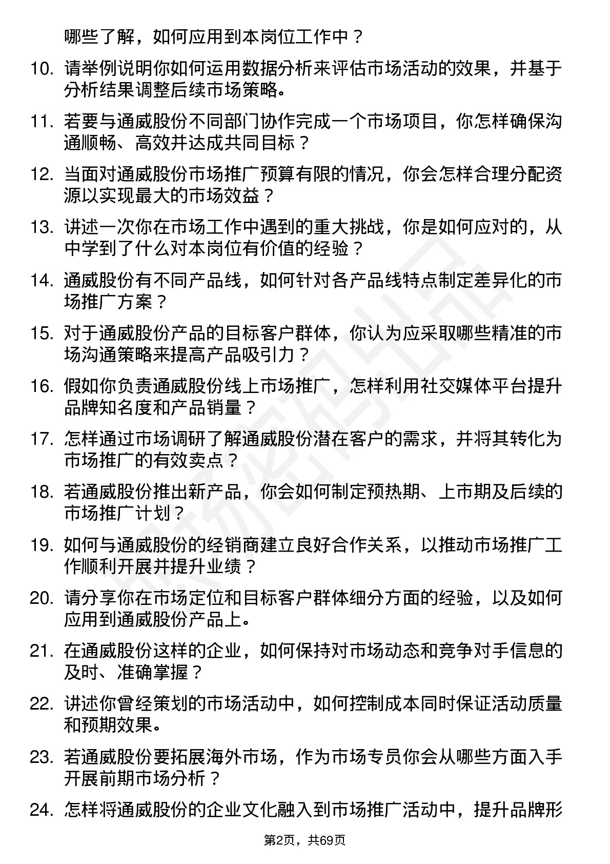 48道通威股份市场专员岗位面试题库及参考回答含考察点分析