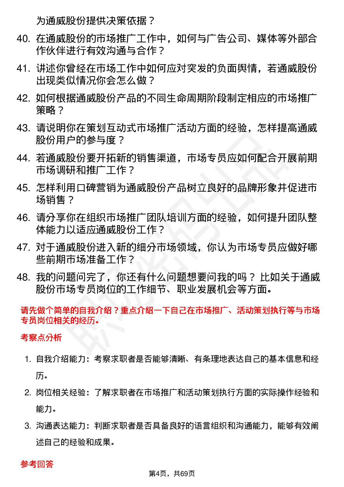 48道通威股份市场专员岗位面试题库及参考回答含考察点分析