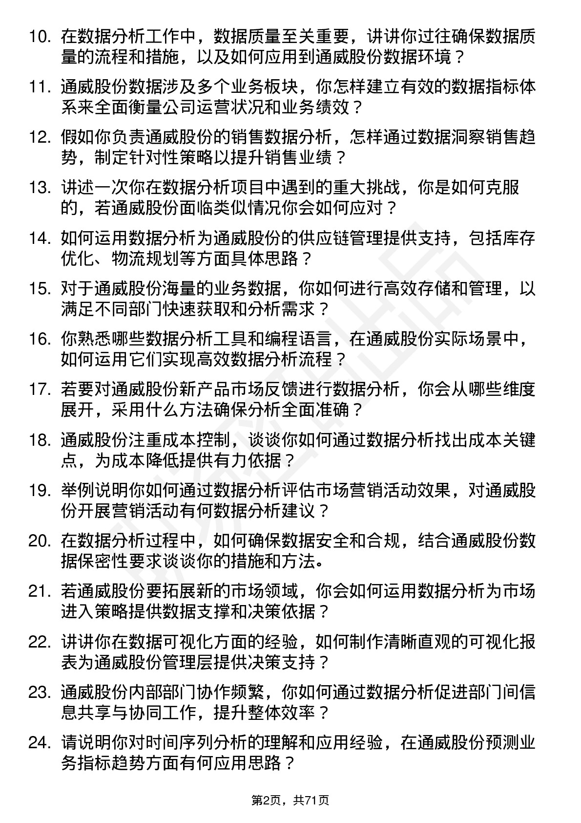 48道通威股份数据分析岗岗位面试题库及参考回答含考察点分析