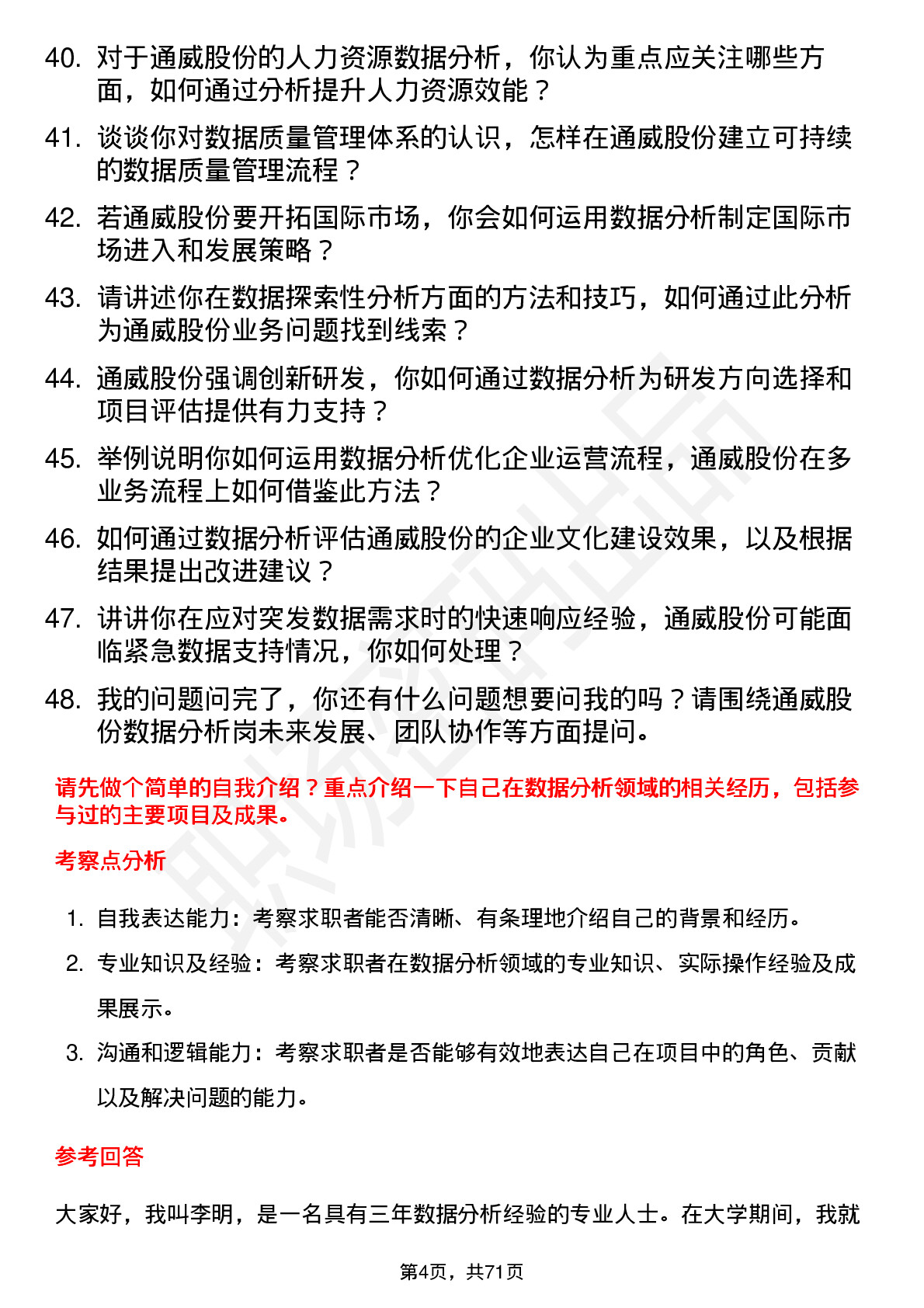 48道通威股份数据分析岗岗位面试题库及参考回答含考察点分析