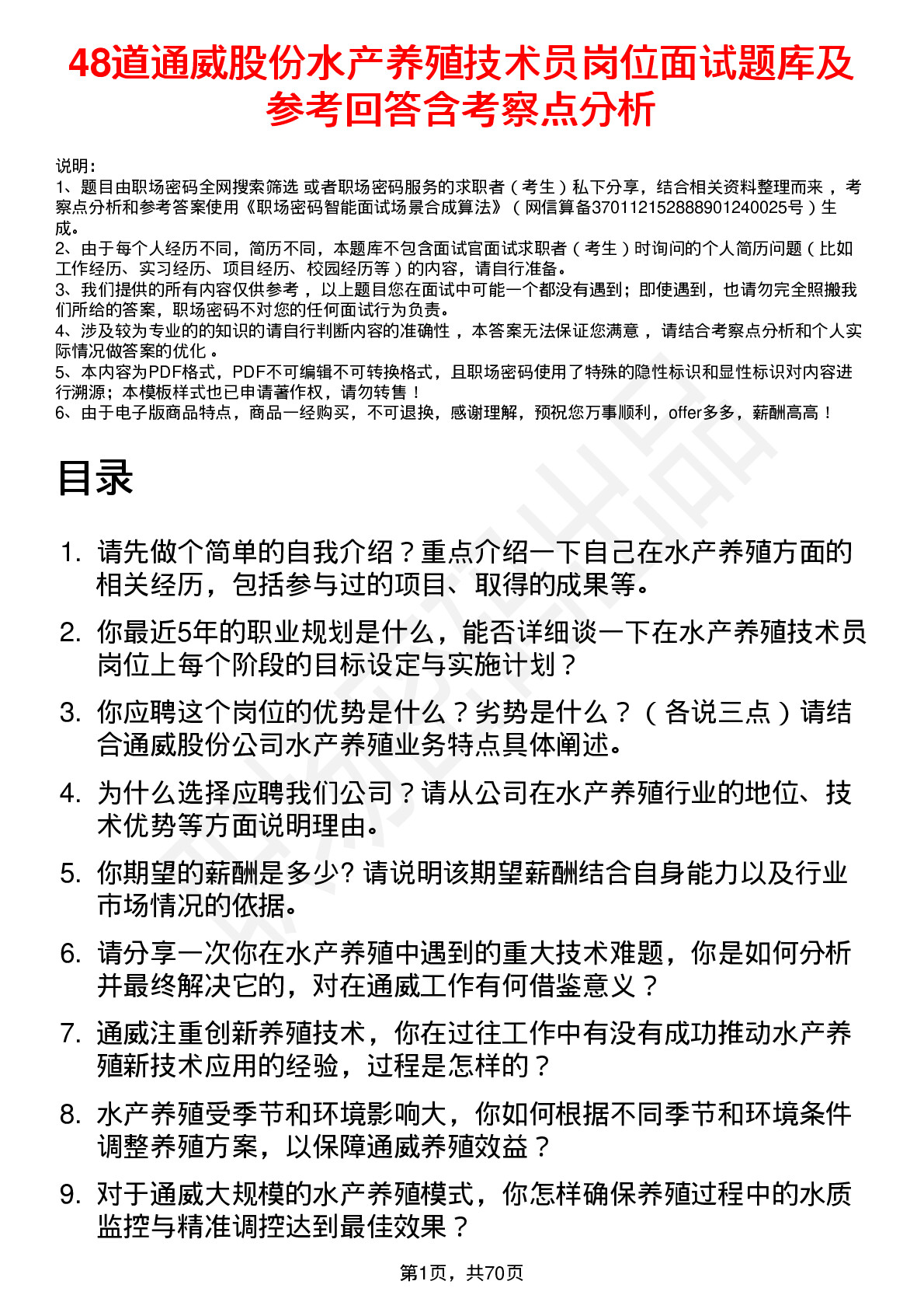 48道通威股份水产养殖技术员岗位面试题库及参考回答含考察点分析