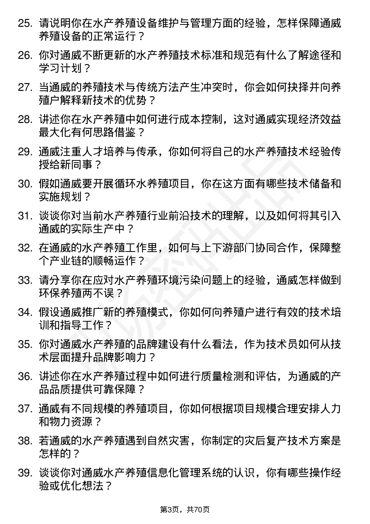 48道通威股份水产养殖技术员岗位面试题库及参考回答含考察点分析