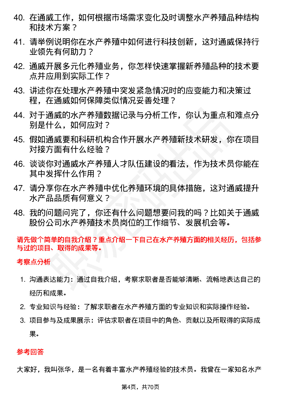 48道通威股份水产养殖技术员岗位面试题库及参考回答含考察点分析