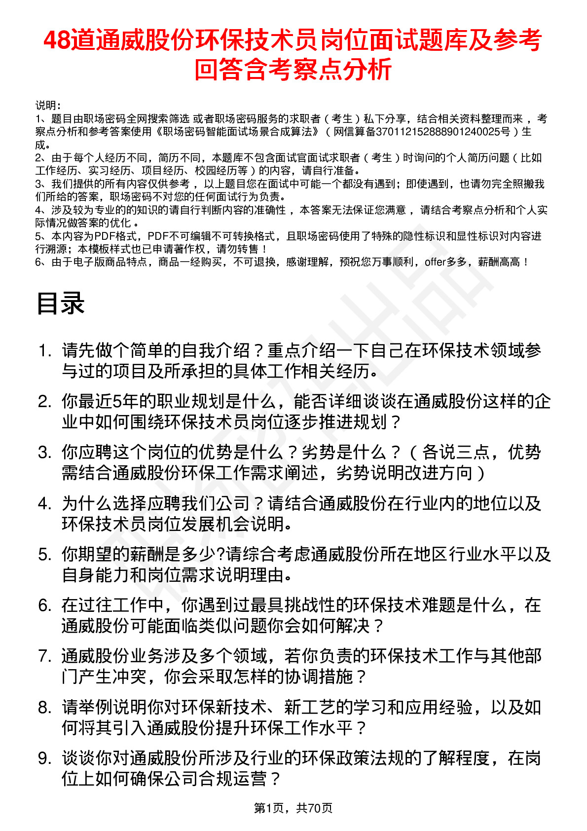 48道通威股份环保技术员岗位面试题库及参考回答含考察点分析