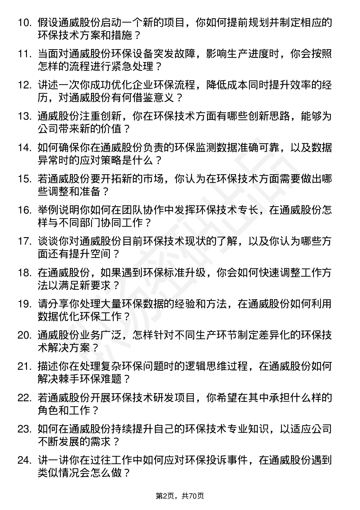 48道通威股份环保技术员岗位面试题库及参考回答含考察点分析