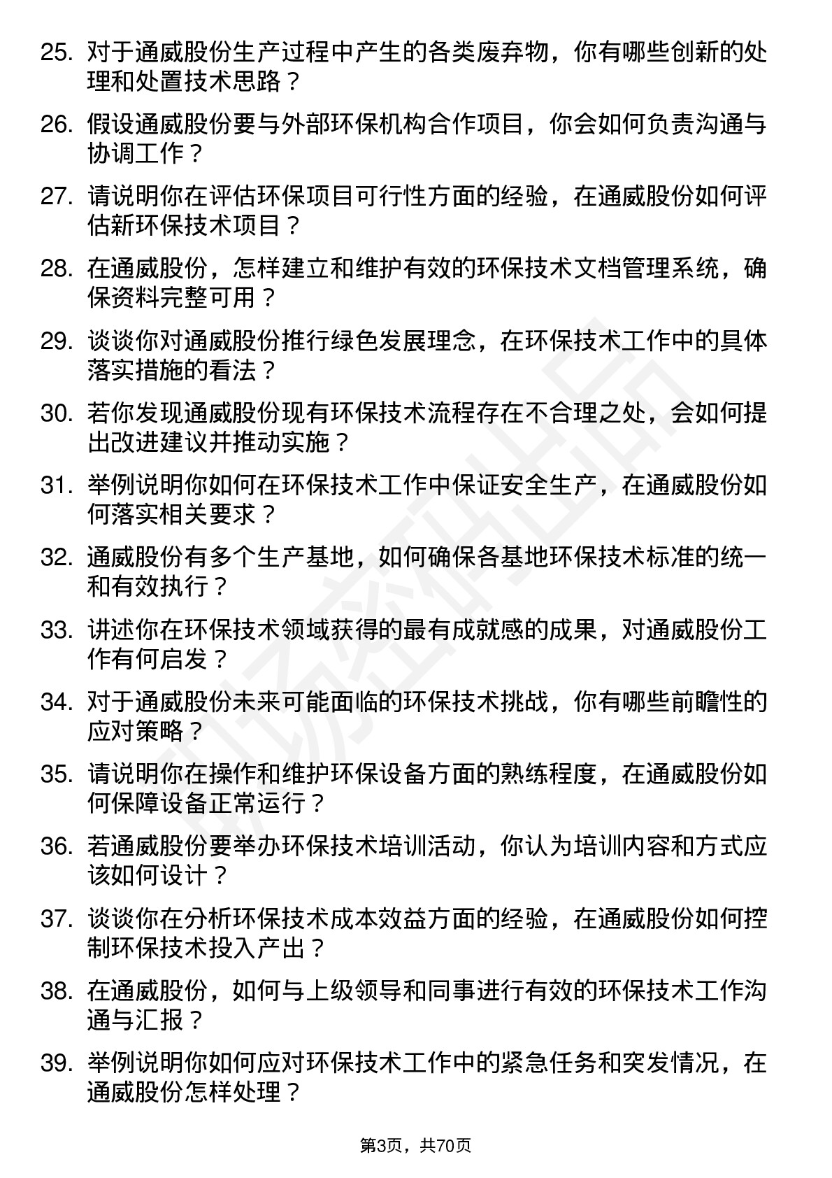 48道通威股份环保技术员岗位面试题库及参考回答含考察点分析