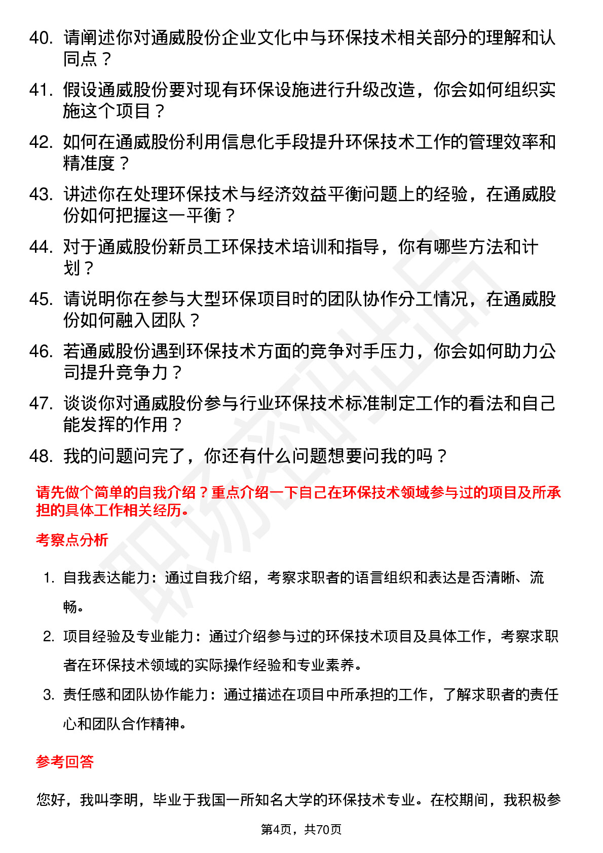 48道通威股份环保技术员岗位面试题库及参考回答含考察点分析