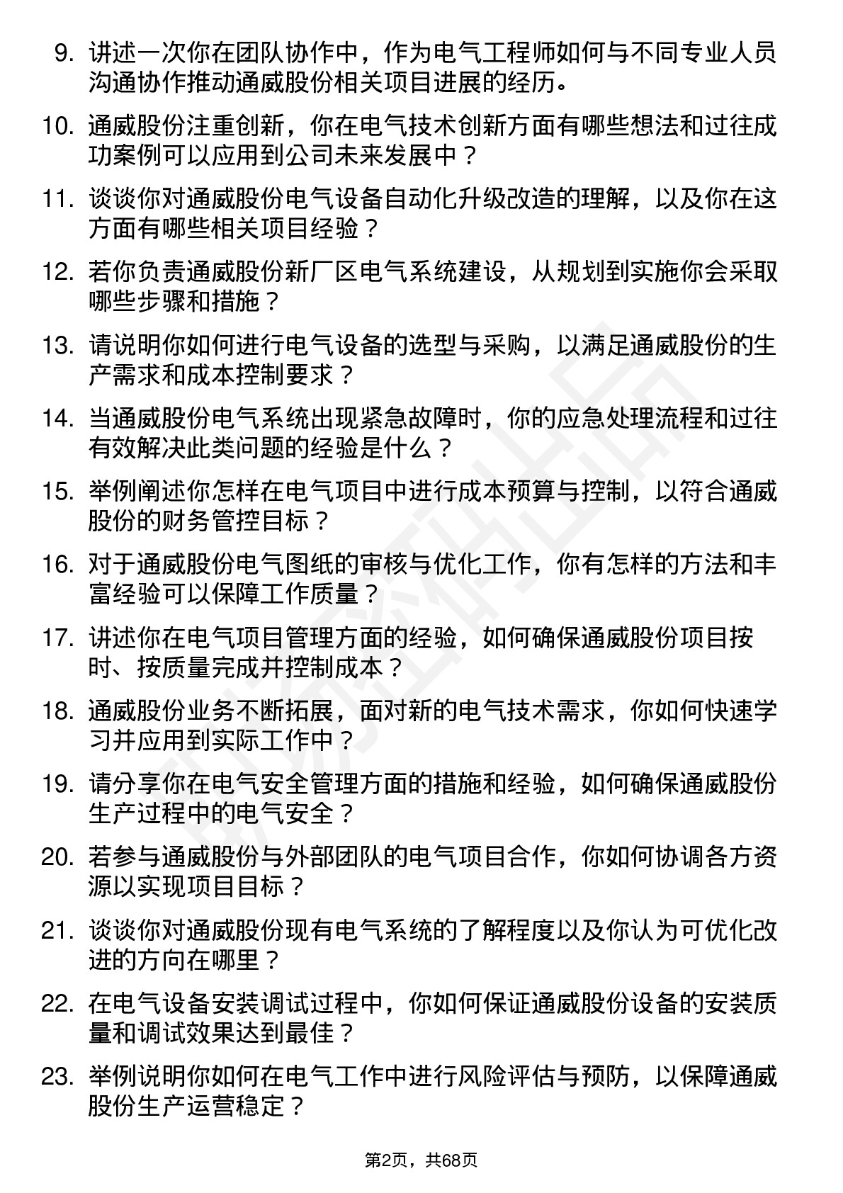 48道通威股份电气工程师岗位面试题库及参考回答含考察点分析