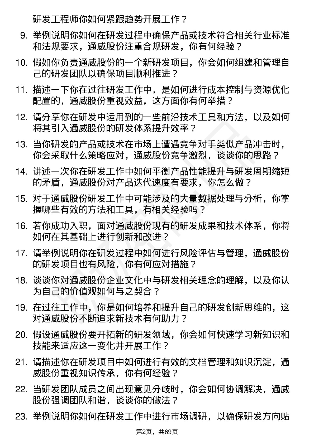 48道通威股份研发工程师岗位面试题库及参考回答含考察点分析