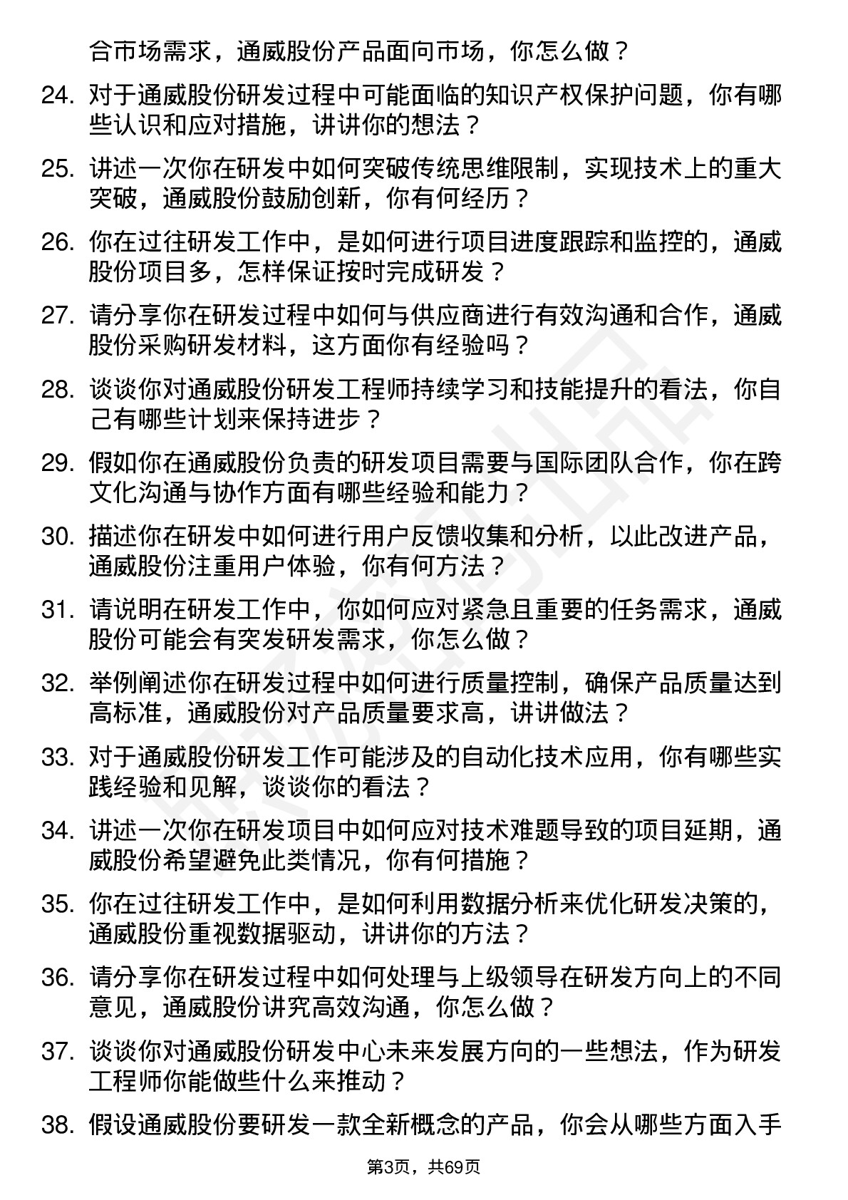 48道通威股份研发工程师岗位面试题库及参考回答含考察点分析