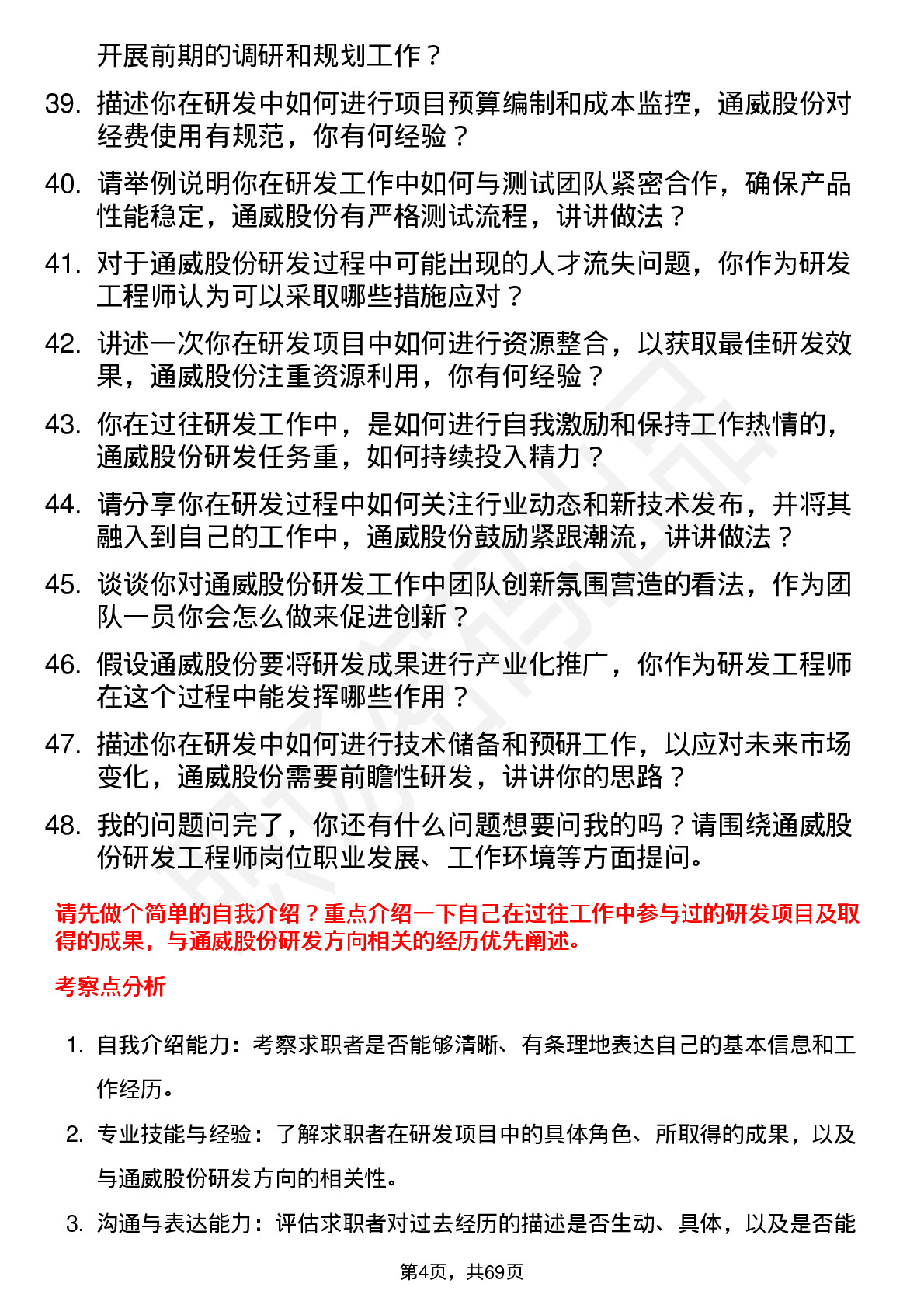 48道通威股份研发工程师岗位面试题库及参考回答含考察点分析