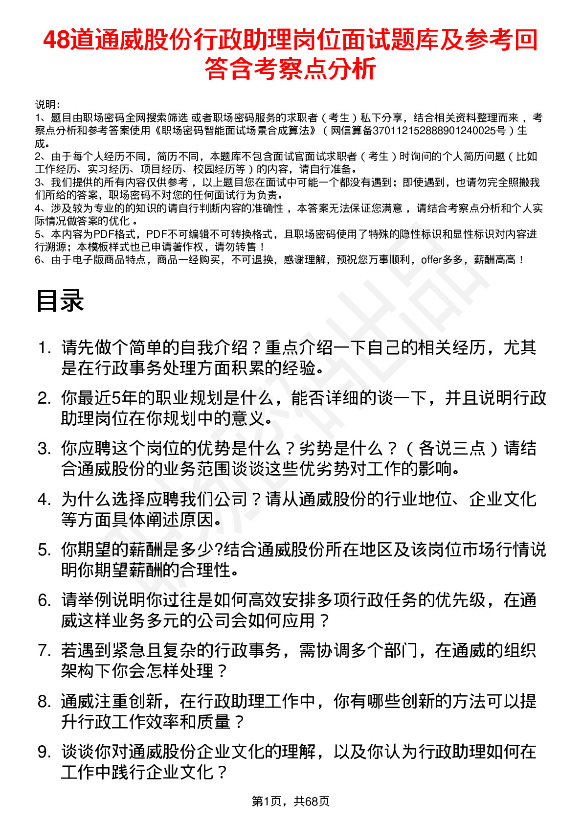 48道通威股份行政助理岗位面试题库及参考回答含考察点分析