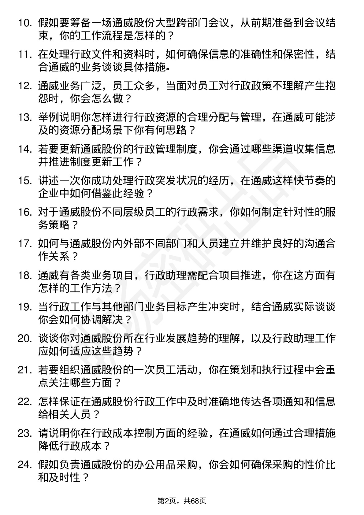 48道通威股份行政助理岗位面试题库及参考回答含考察点分析