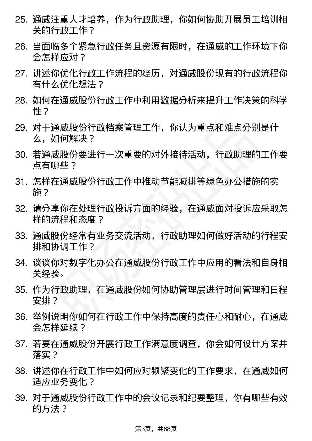 48道通威股份行政助理岗位面试题库及参考回答含考察点分析