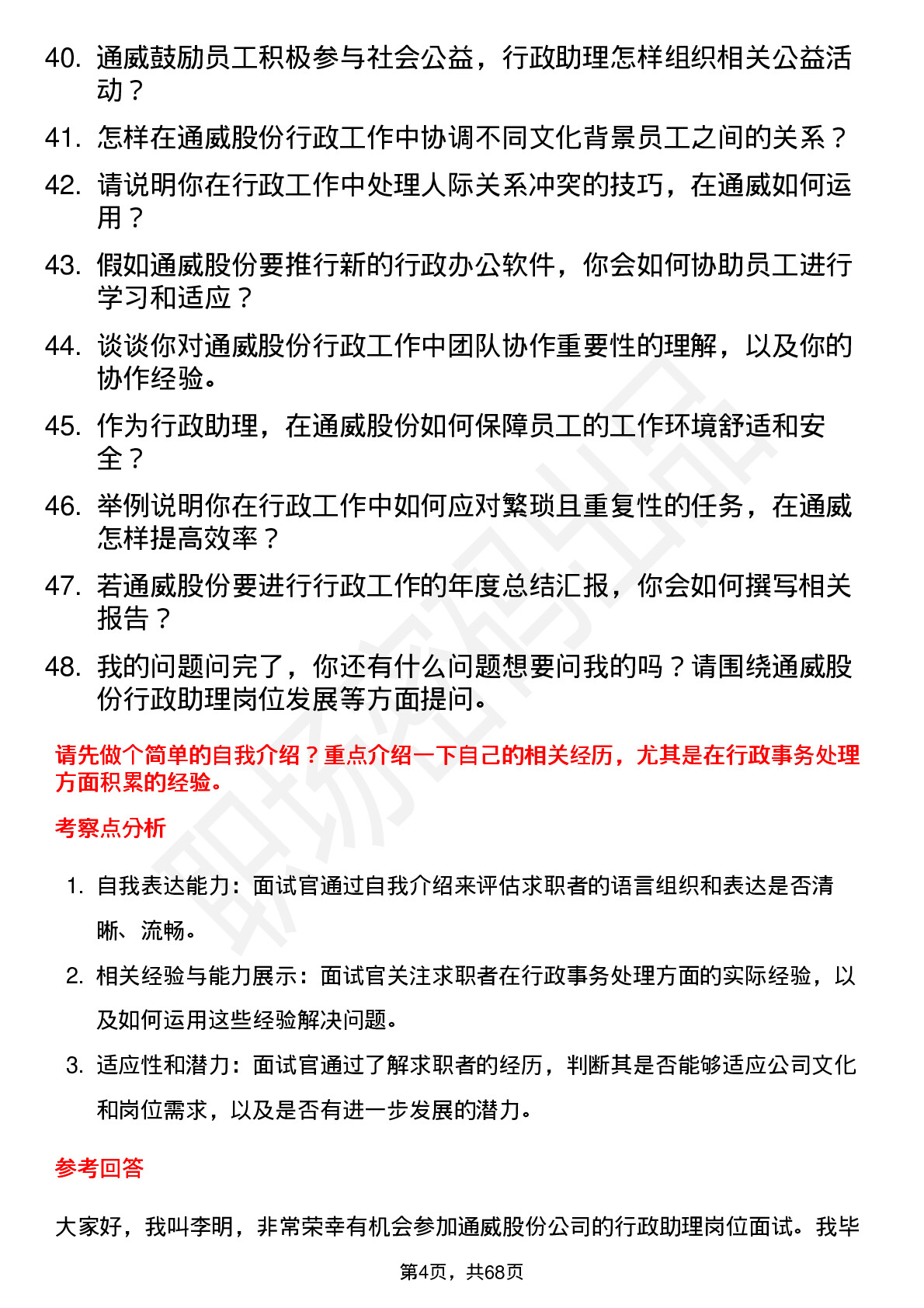 48道通威股份行政助理岗位面试题库及参考回答含考察点分析