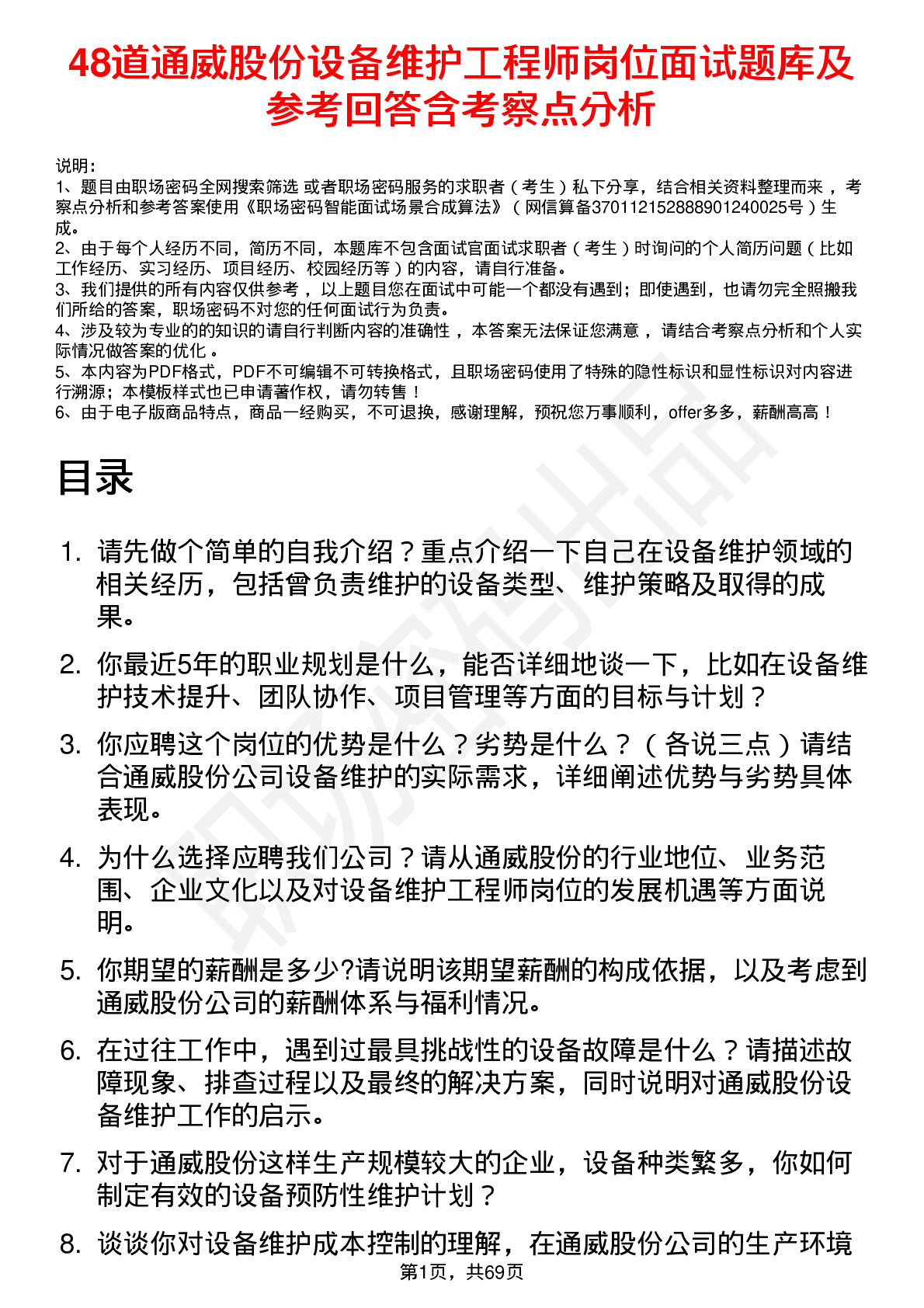 48道通威股份设备维护工程师岗位面试题库及参考回答含考察点分析