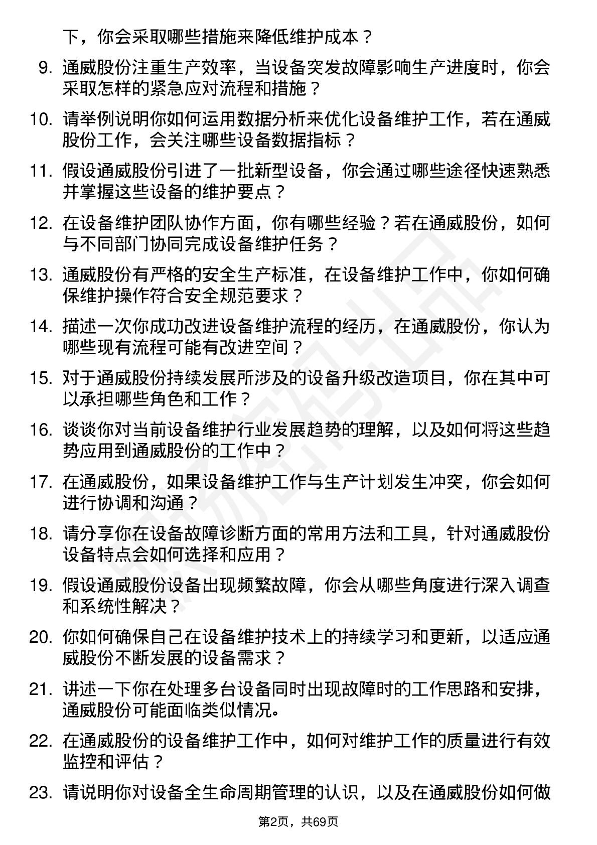 48道通威股份设备维护工程师岗位面试题库及参考回答含考察点分析