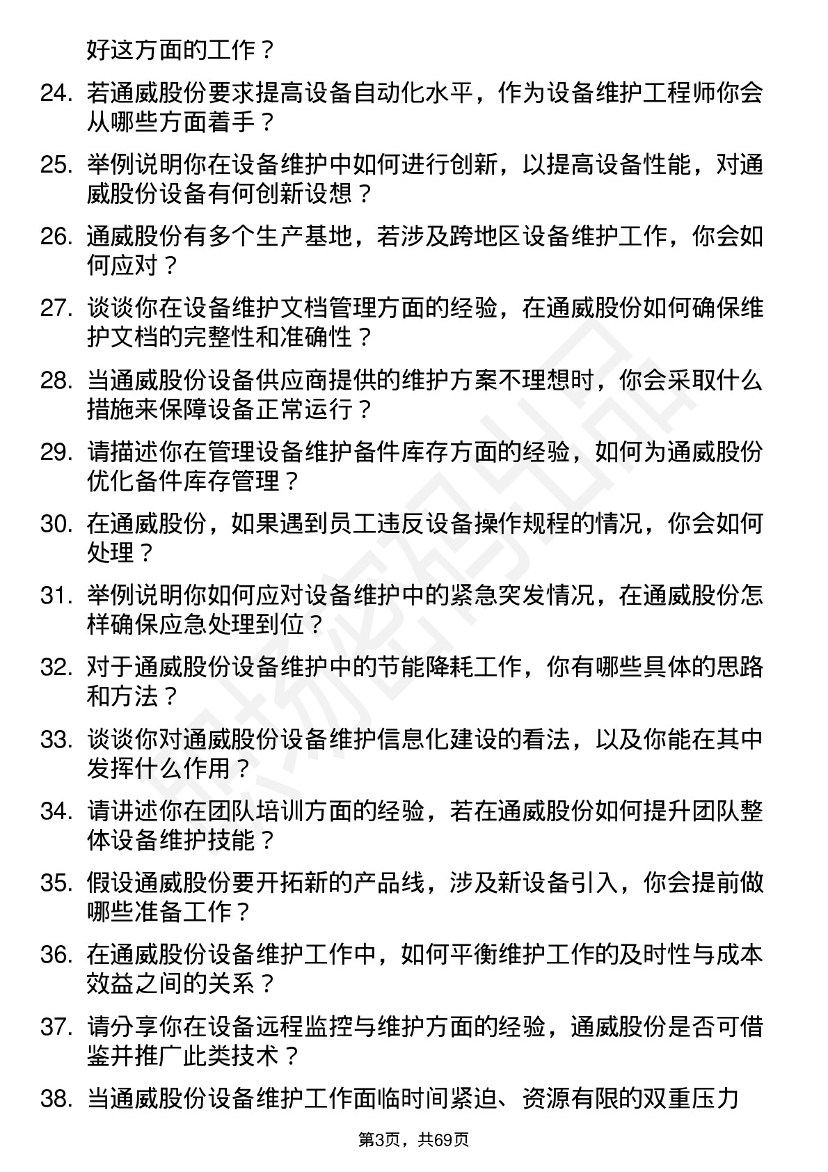 48道通威股份设备维护工程师岗位面试题库及参考回答含考察点分析