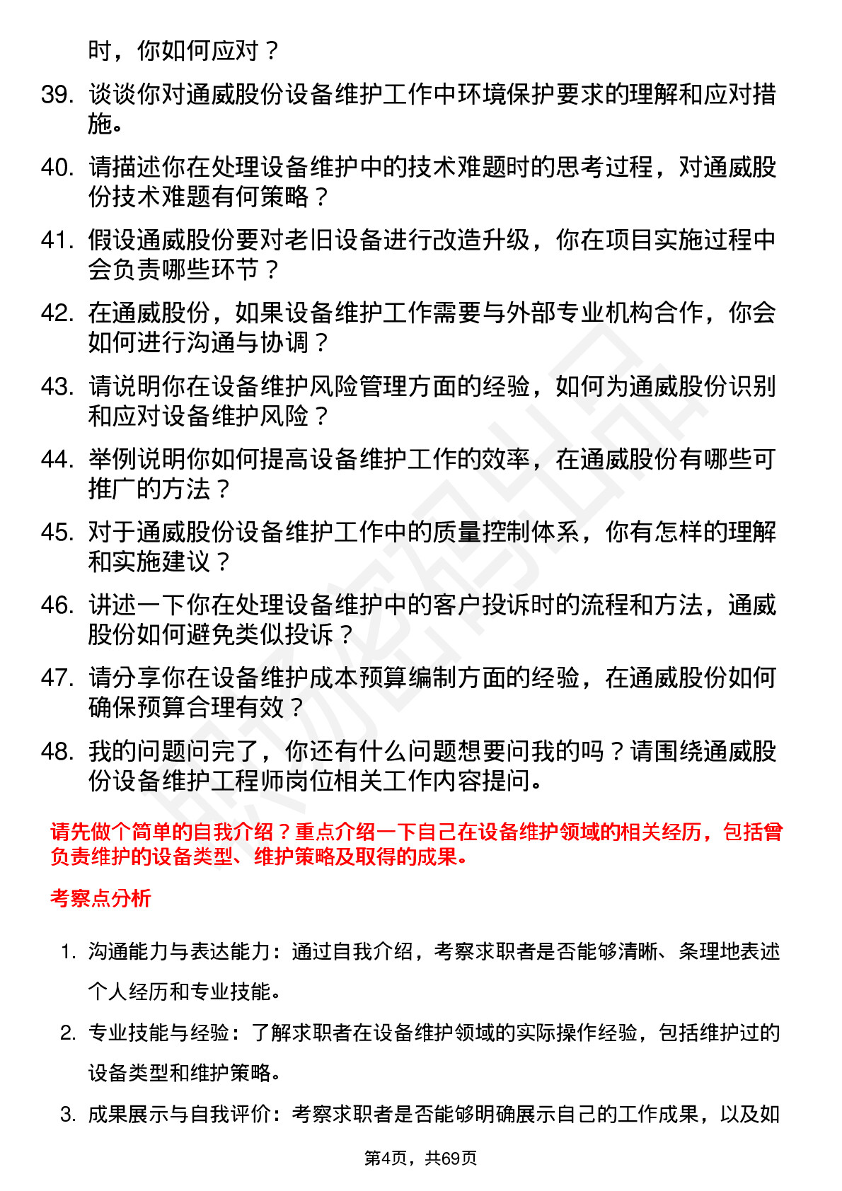 48道通威股份设备维护工程师岗位面试题库及参考回答含考察点分析