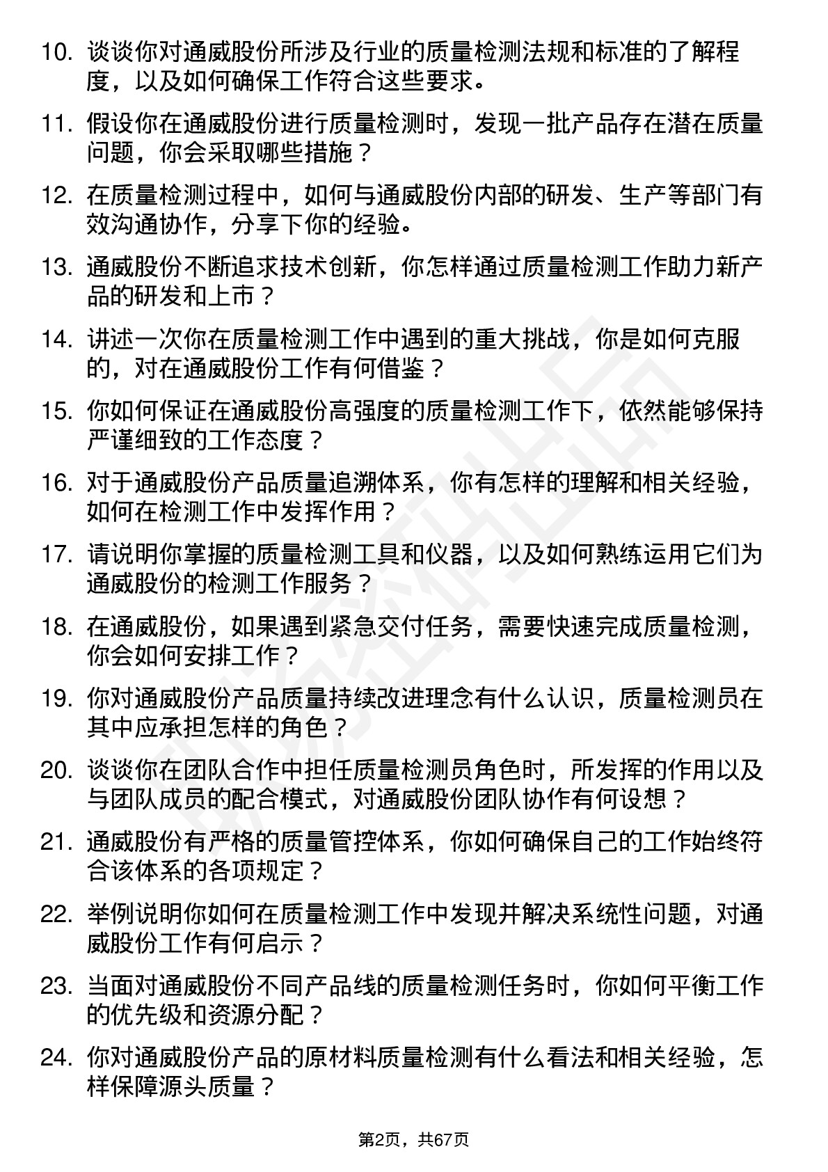 48道通威股份质量检测员岗位面试题库及参考回答含考察点分析