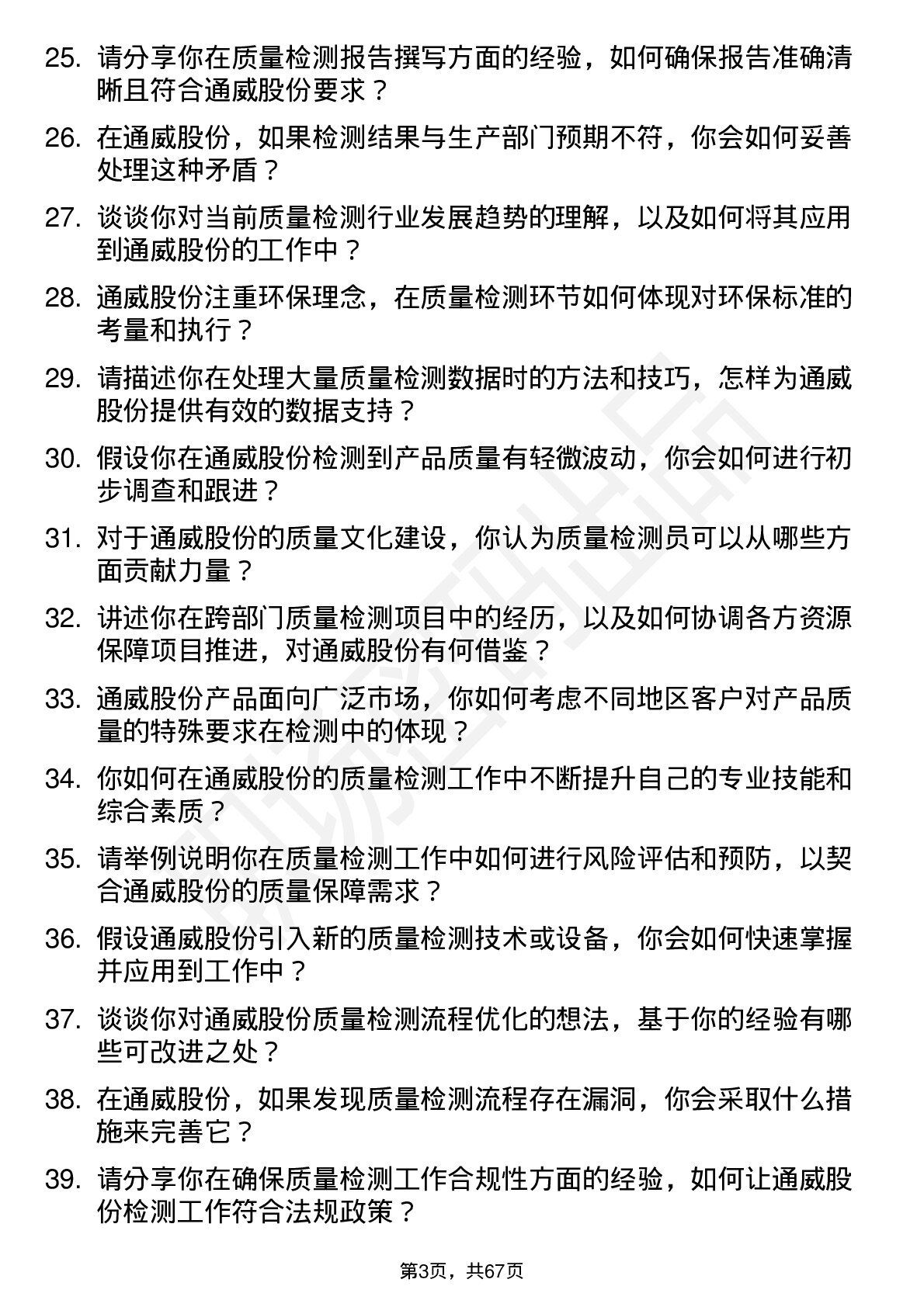 48道通威股份质量检测员岗位面试题库及参考回答含考察点分析