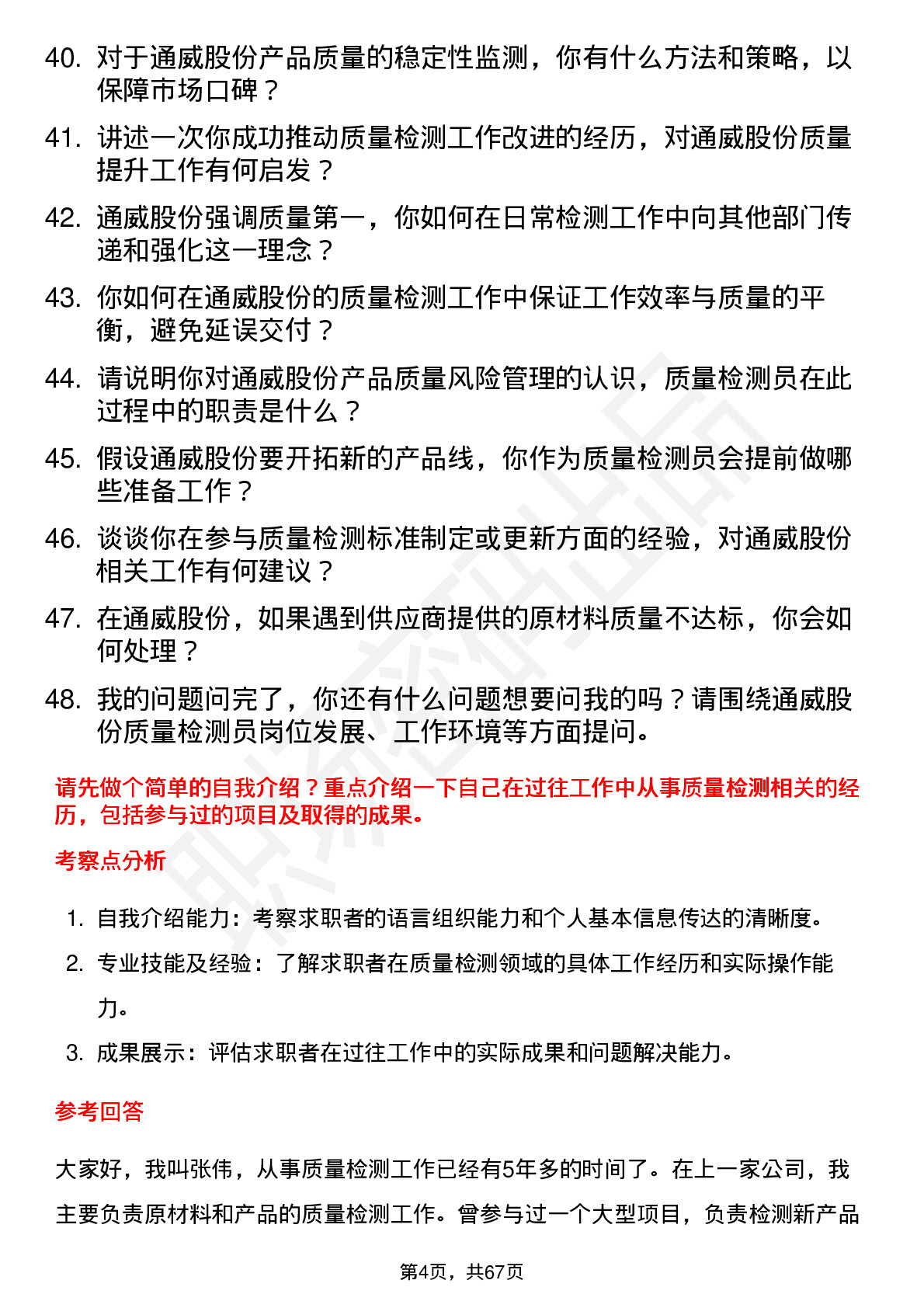 48道通威股份质量检测员岗位面试题库及参考回答含考察点分析