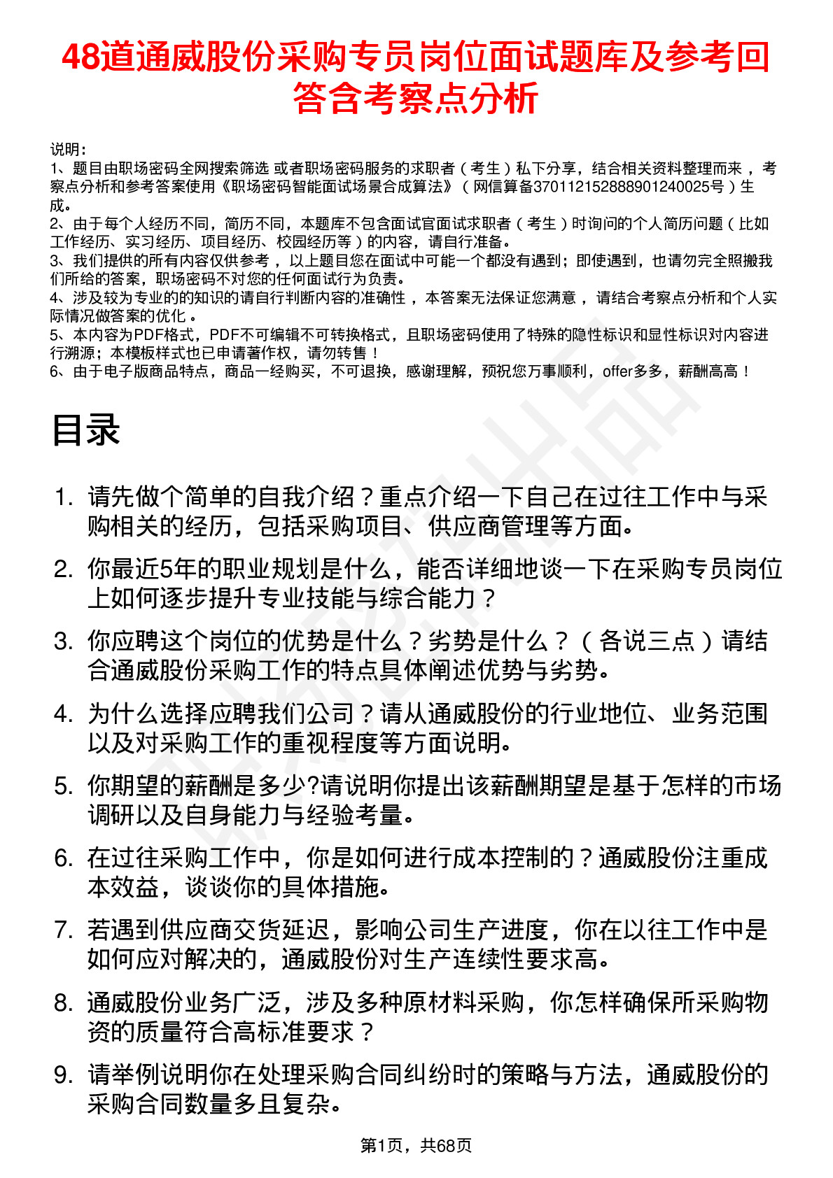 48道通威股份采购专员岗位面试题库及参考回答含考察点分析