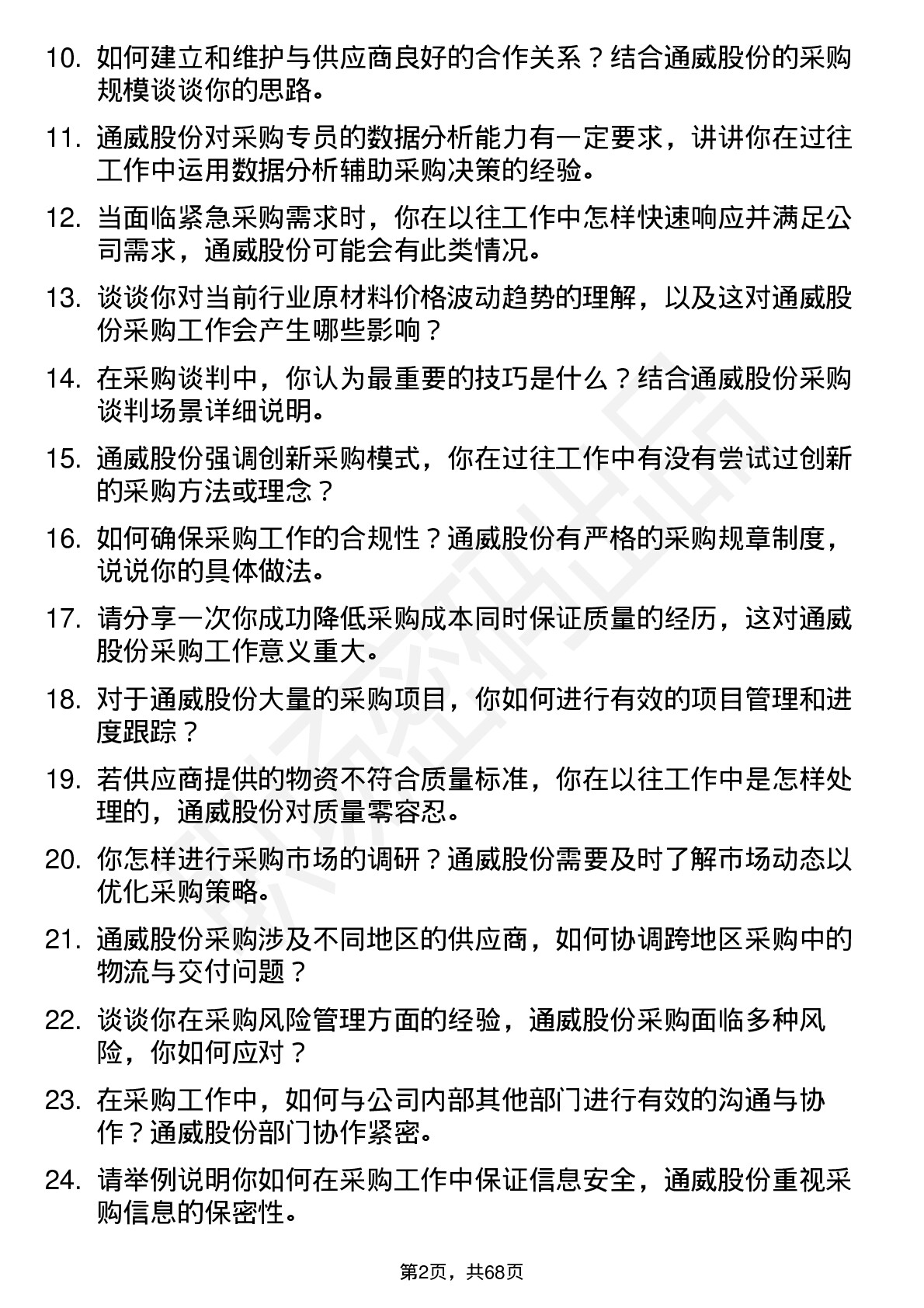 48道通威股份采购专员岗位面试题库及参考回答含考察点分析