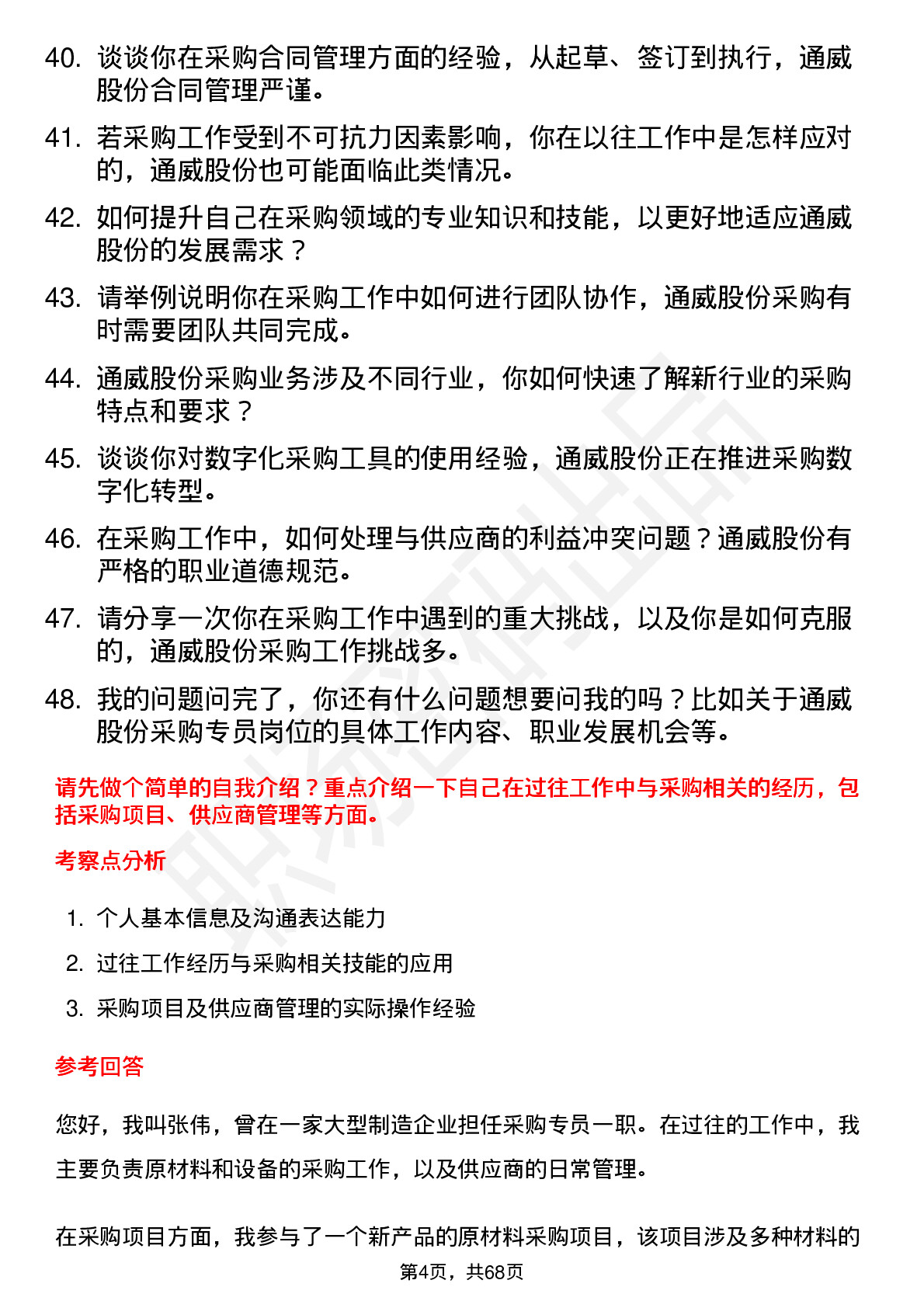 48道通威股份采购专员岗位面试题库及参考回答含考察点分析