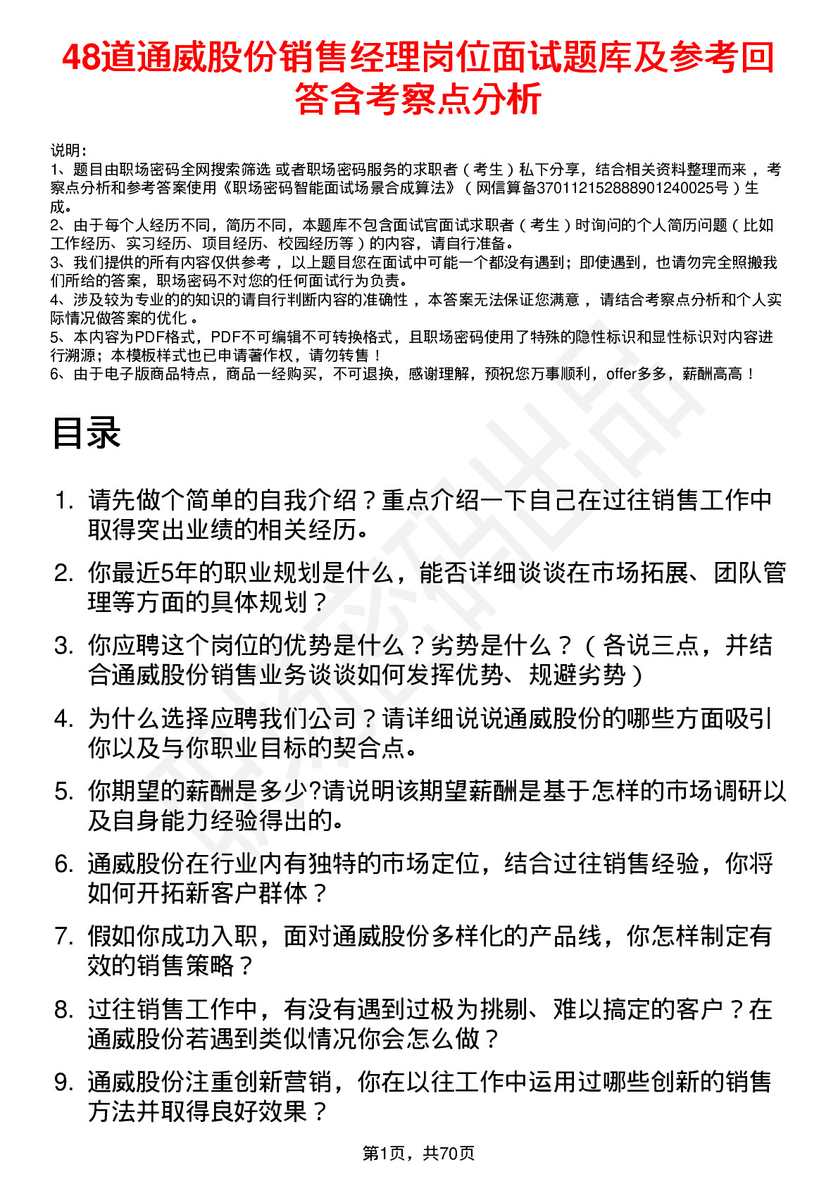 48道通威股份销售经理岗位面试题库及参考回答含考察点分析