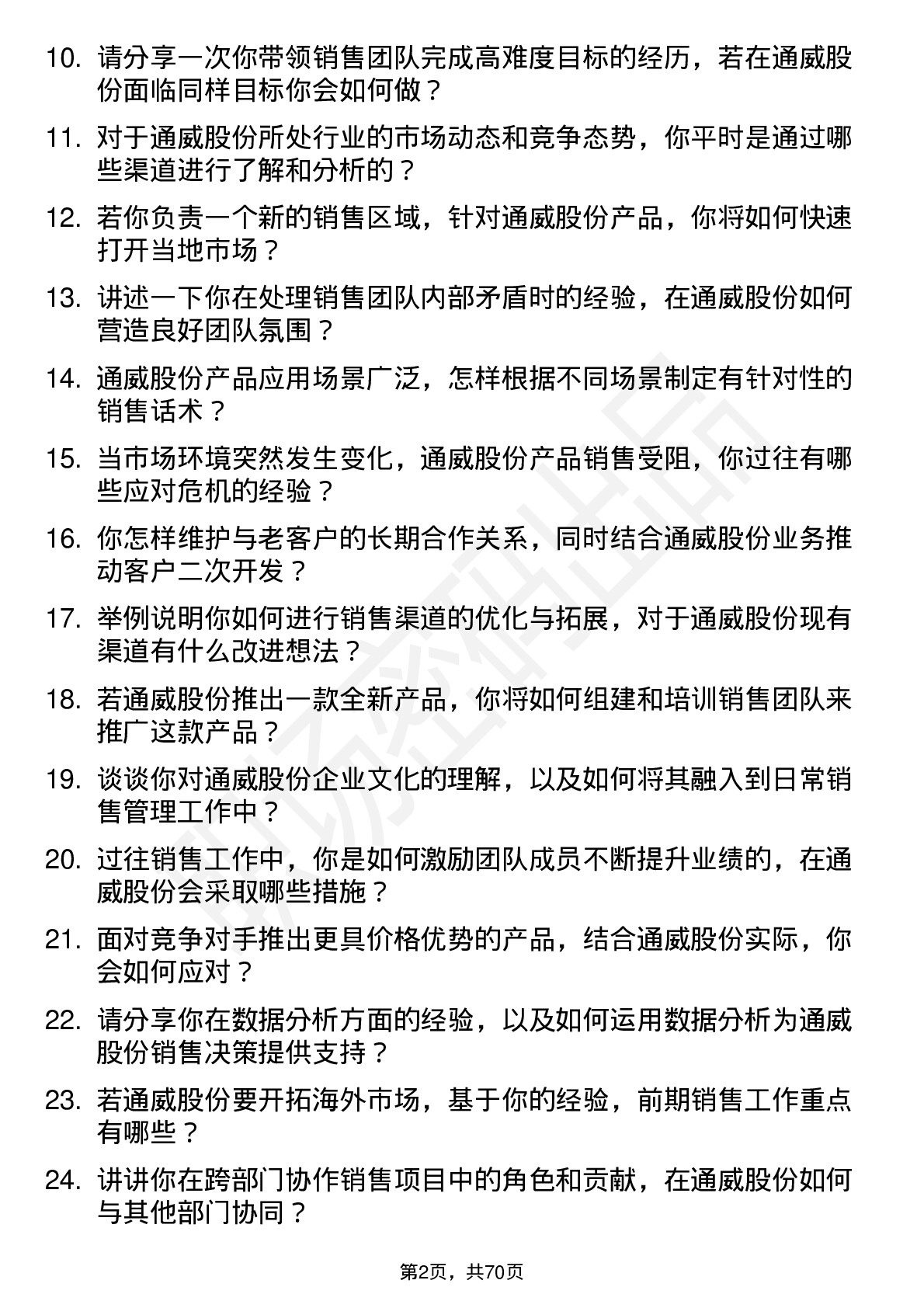 48道通威股份销售经理岗位面试题库及参考回答含考察点分析