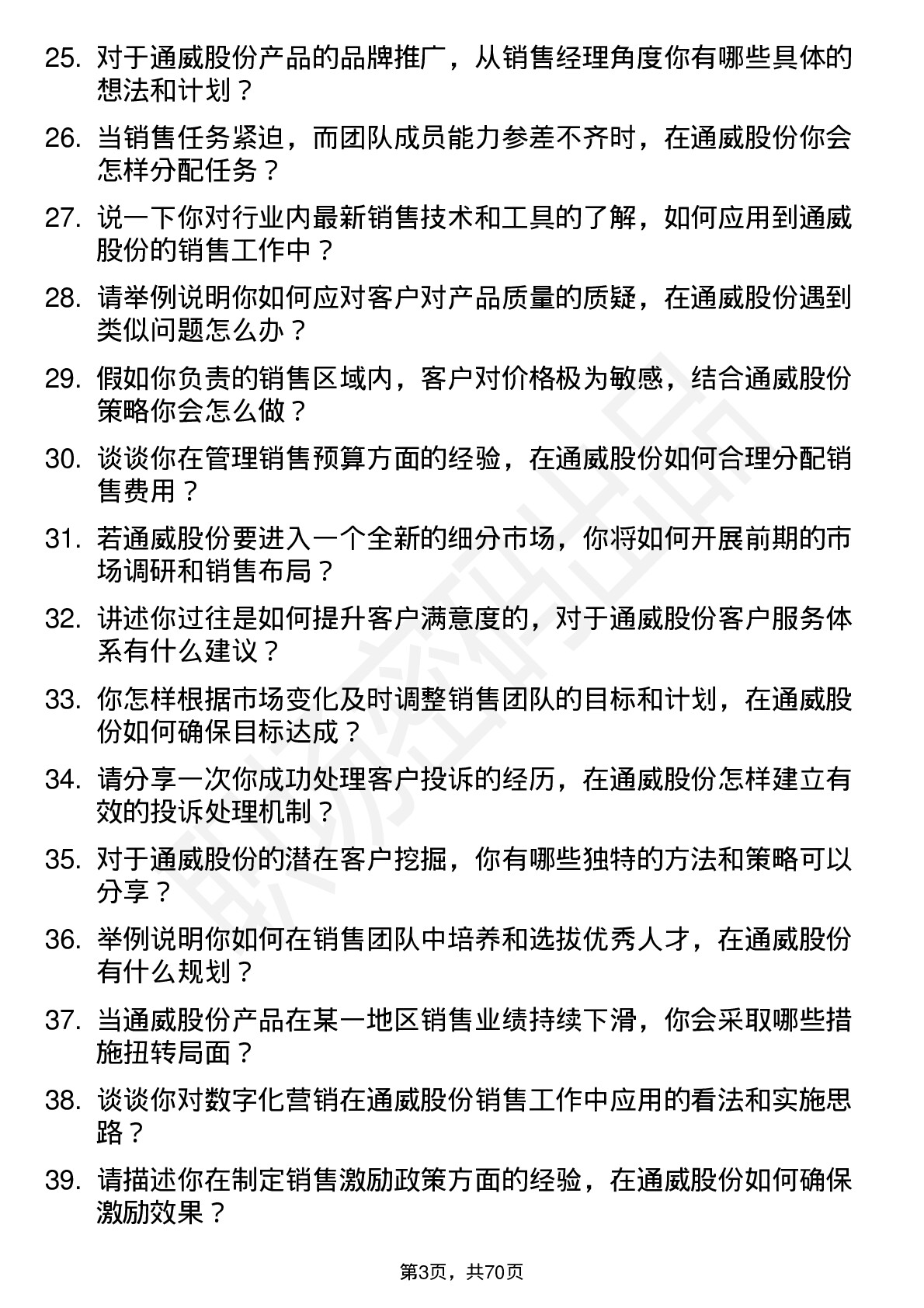 48道通威股份销售经理岗位面试题库及参考回答含考察点分析