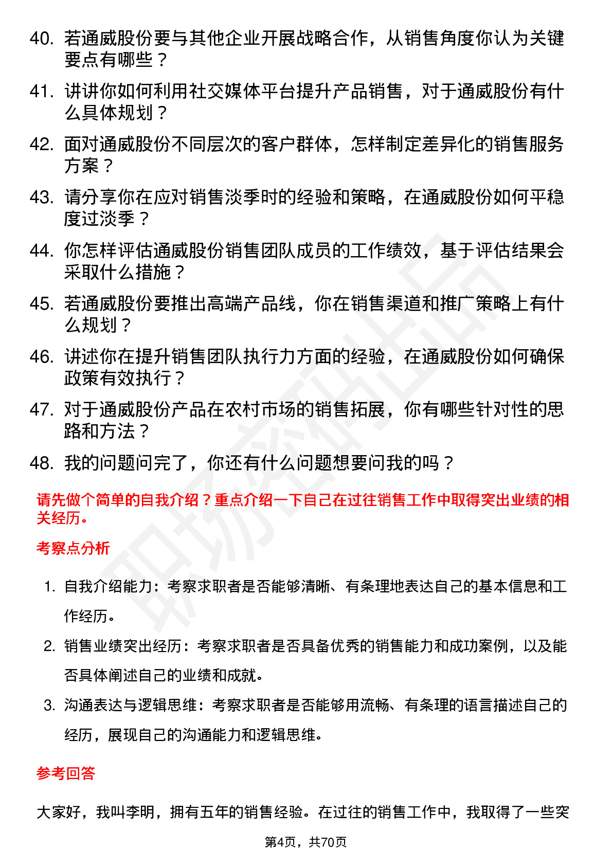 48道通威股份销售经理岗位面试题库及参考回答含考察点分析