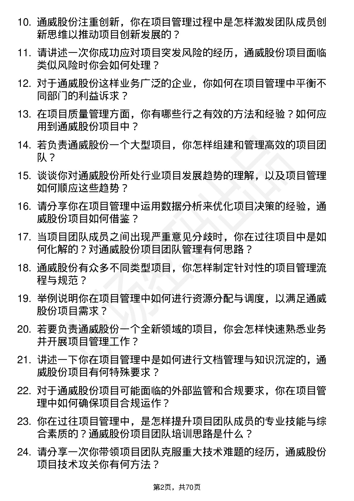 48道通威股份项目管理岗岗位面试题库及参考回答含考察点分析