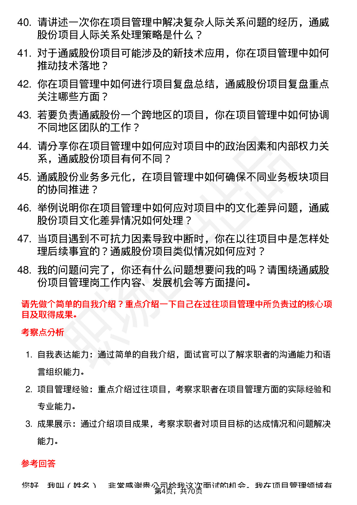 48道通威股份项目管理岗岗位面试题库及参考回答含考察点分析