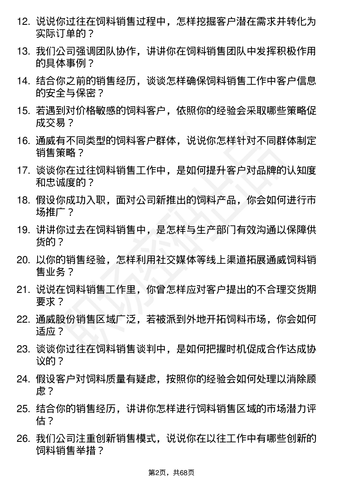 48道通威股份饲料销售员岗位面试题库及参考回答含考察点分析