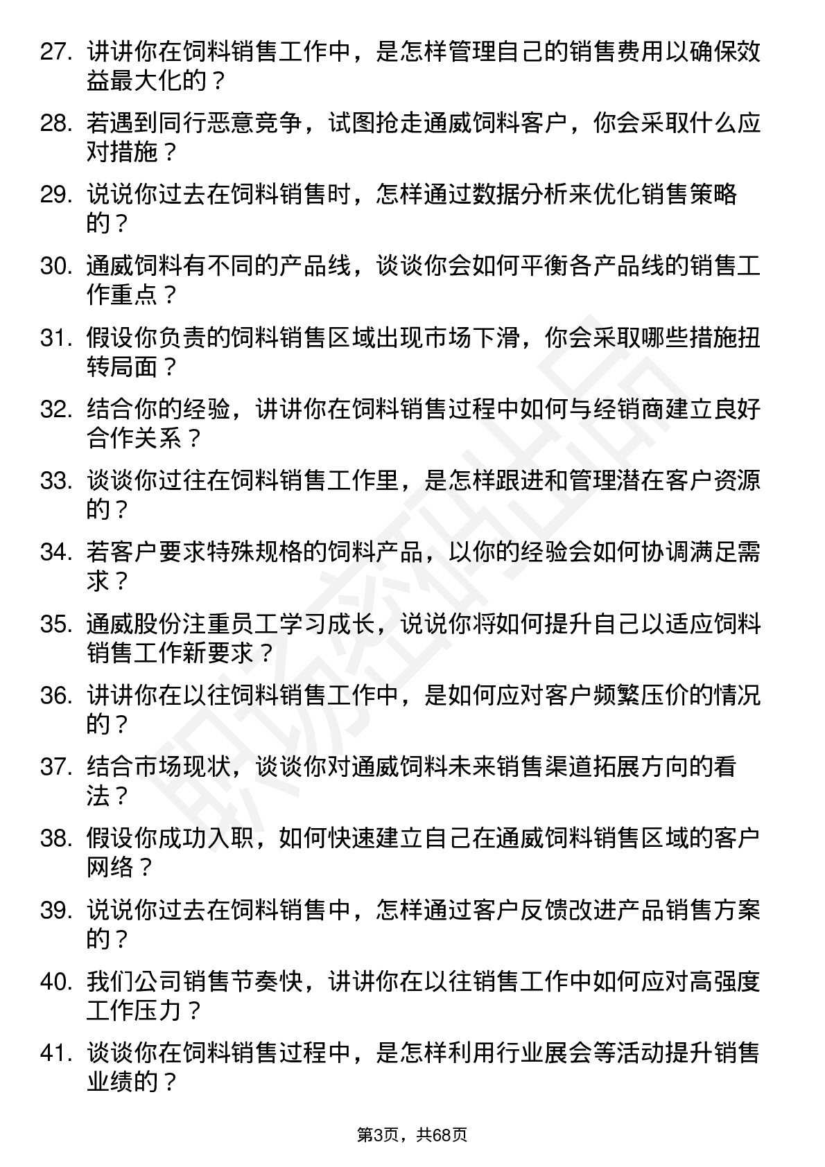 48道通威股份饲料销售员岗位面试题库及参考回答含考察点分析