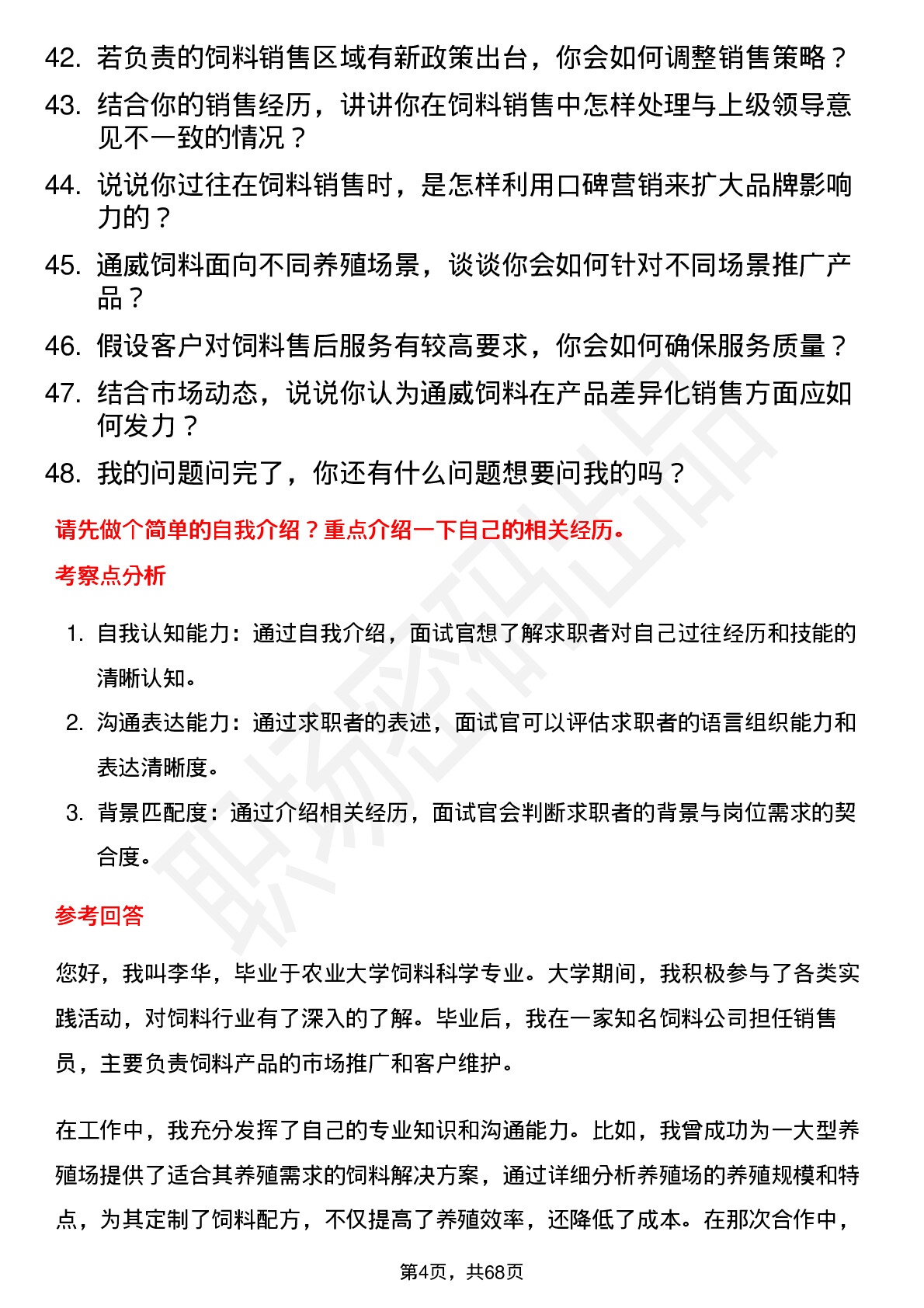 48道通威股份饲料销售员岗位面试题库及参考回答含考察点分析