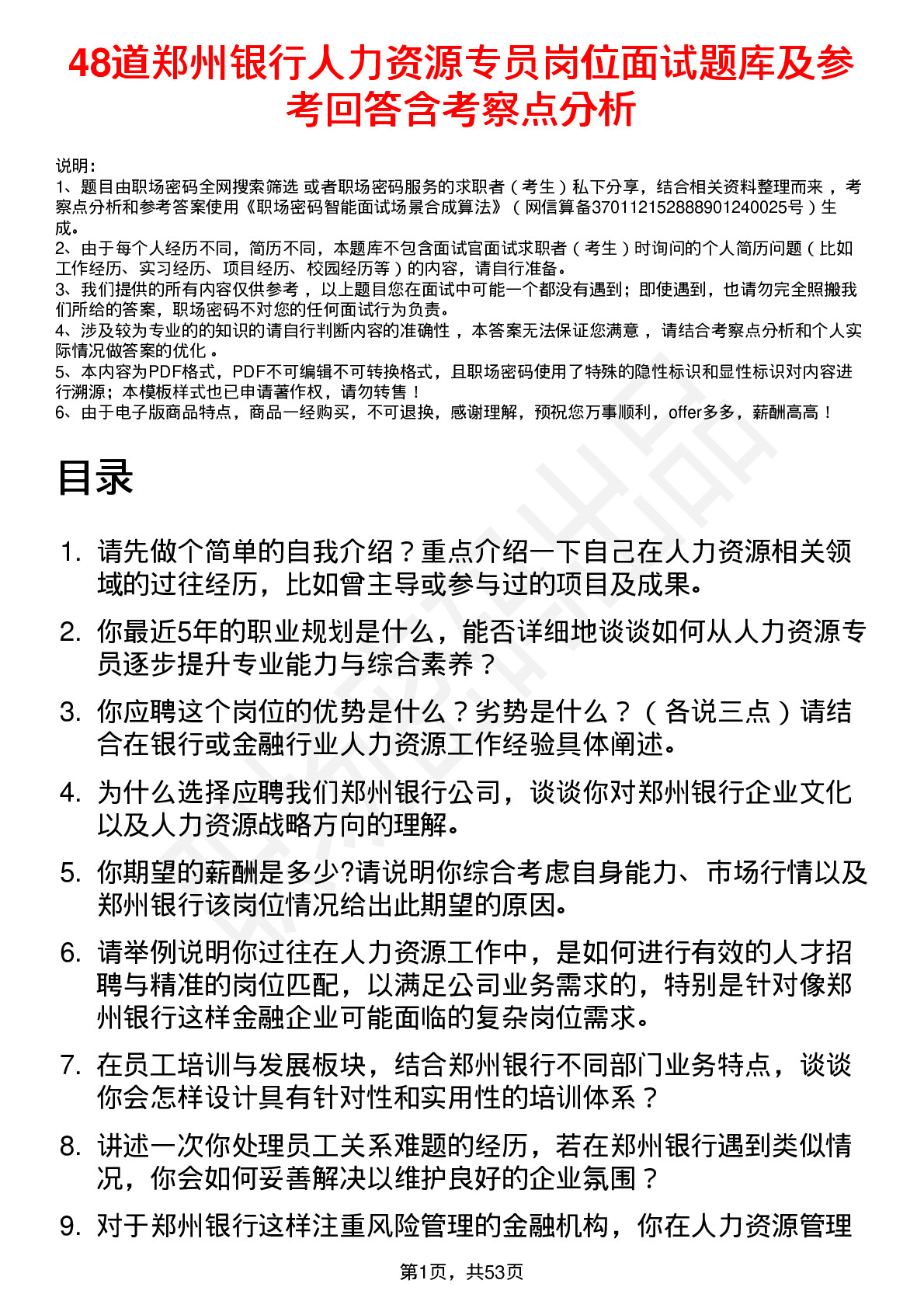 48道郑州银行人力资源专员岗位面试题库及参考回答含考察点分析