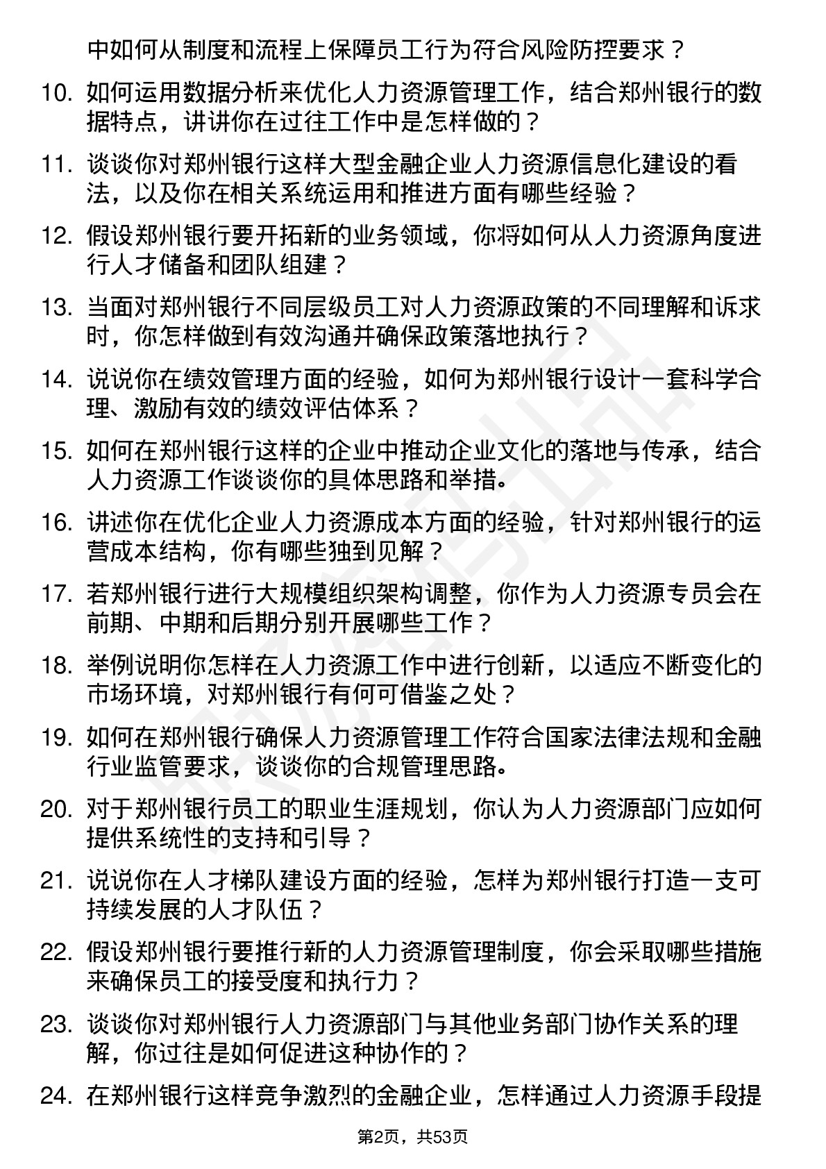 48道郑州银行人力资源专员岗位面试题库及参考回答含考察点分析