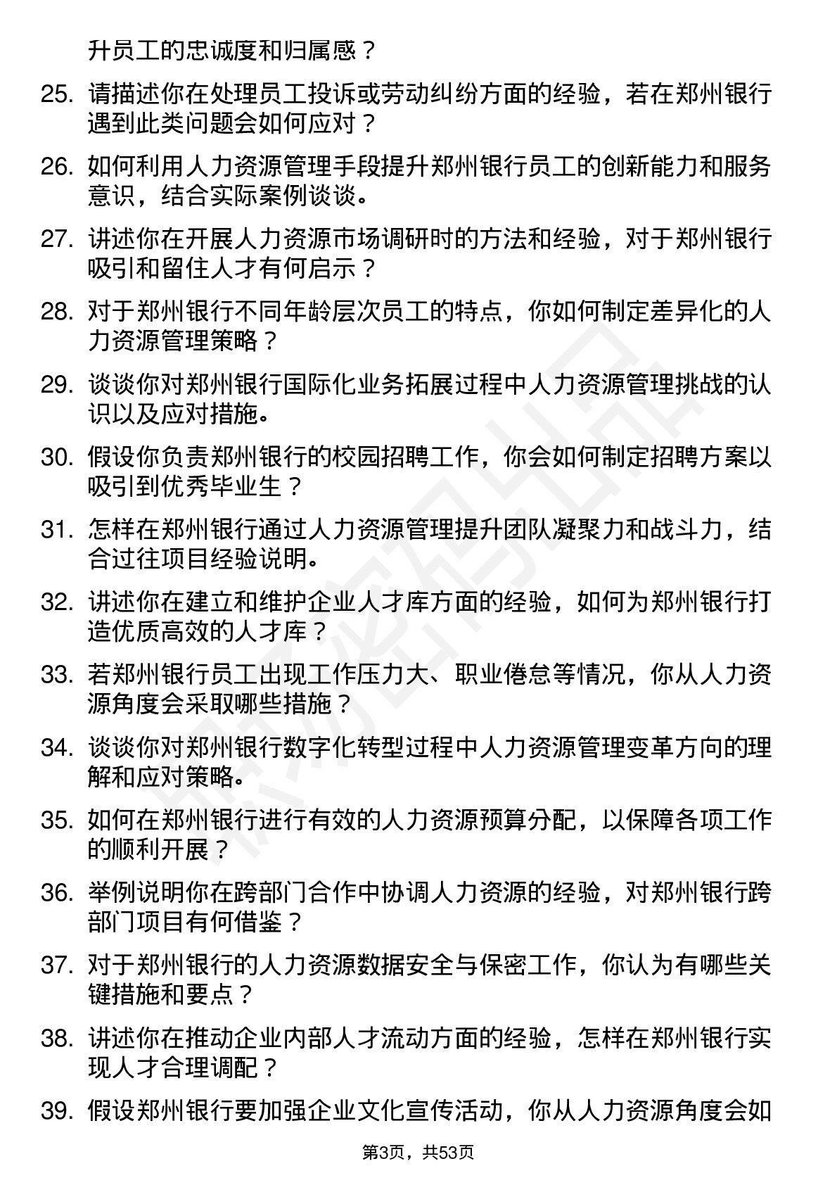 48道郑州银行人力资源专员岗位面试题库及参考回答含考察点分析