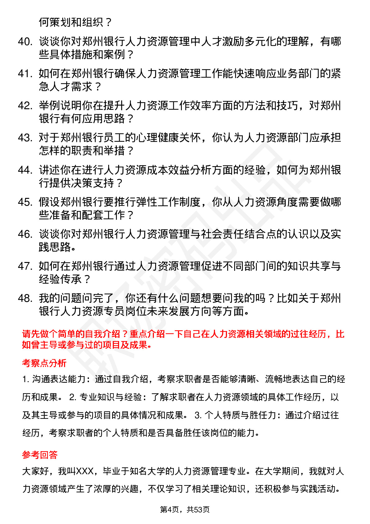 48道郑州银行人力资源专员岗位面试题库及参考回答含考察点分析