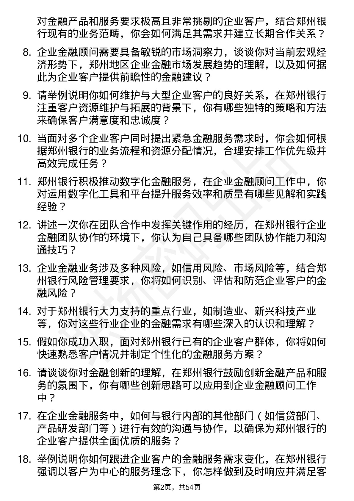 48道郑州银行企业金融顾问岗位面试题库及参考回答含考察点分析