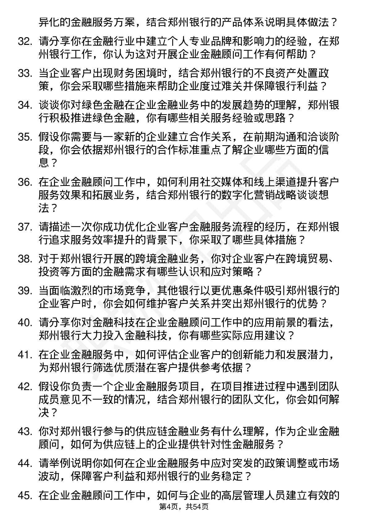 48道郑州银行企业金融顾问岗位面试题库及参考回答含考察点分析