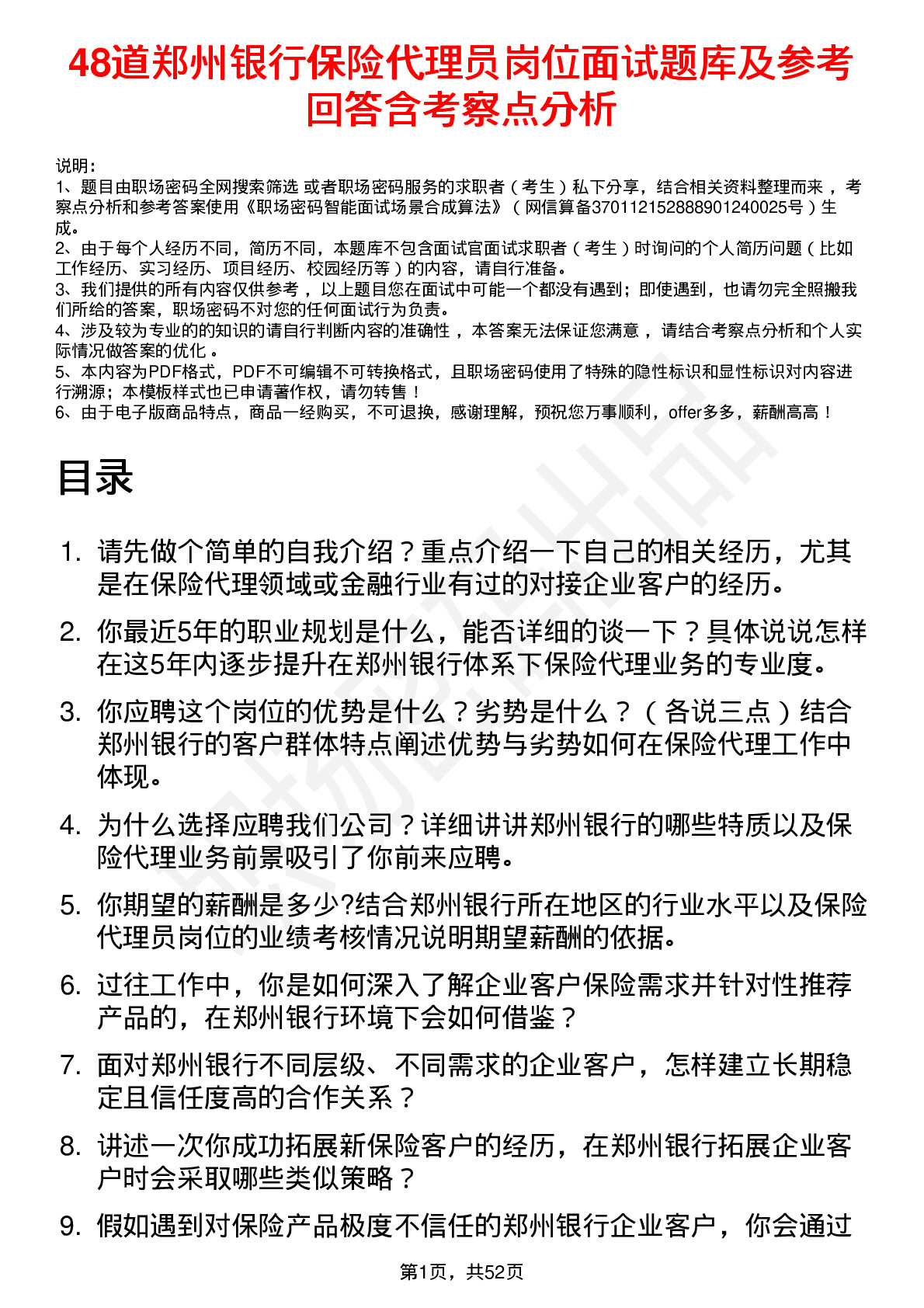 48道郑州银行保险代理员岗位面试题库及参考回答含考察点分析