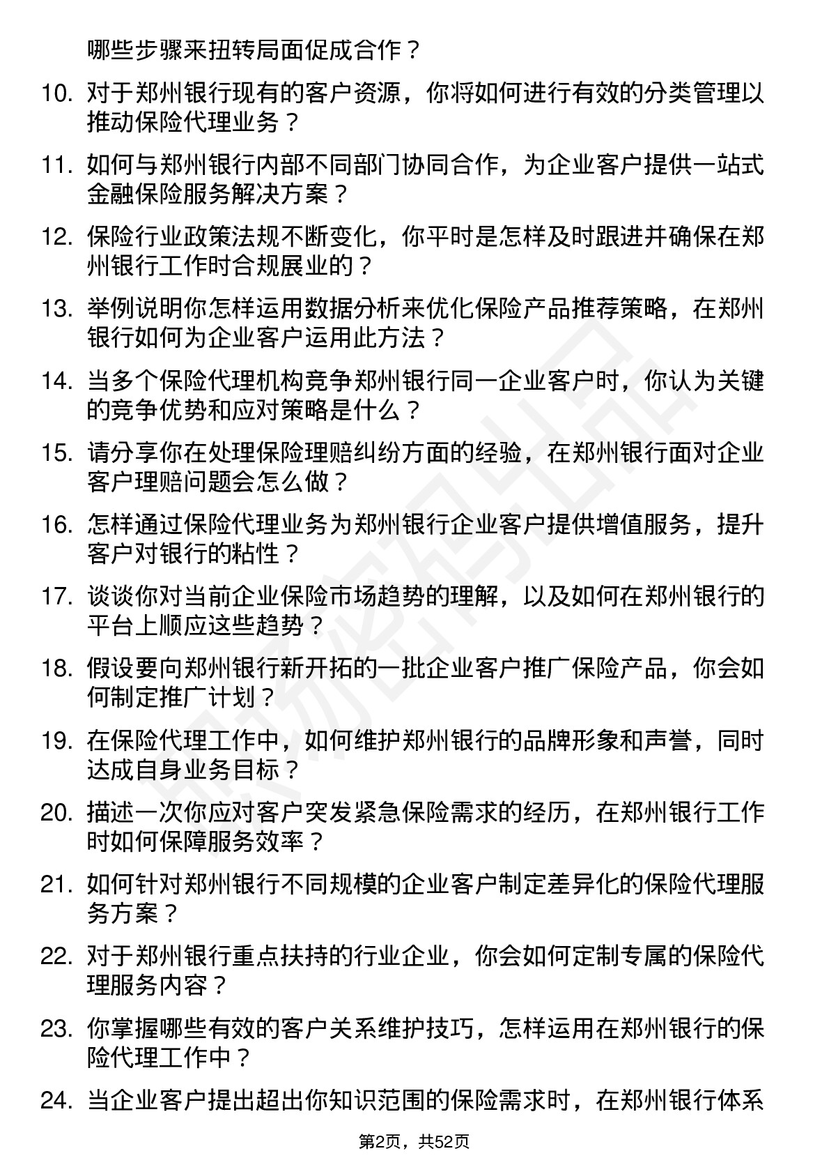 48道郑州银行保险代理员岗位面试题库及参考回答含考察点分析