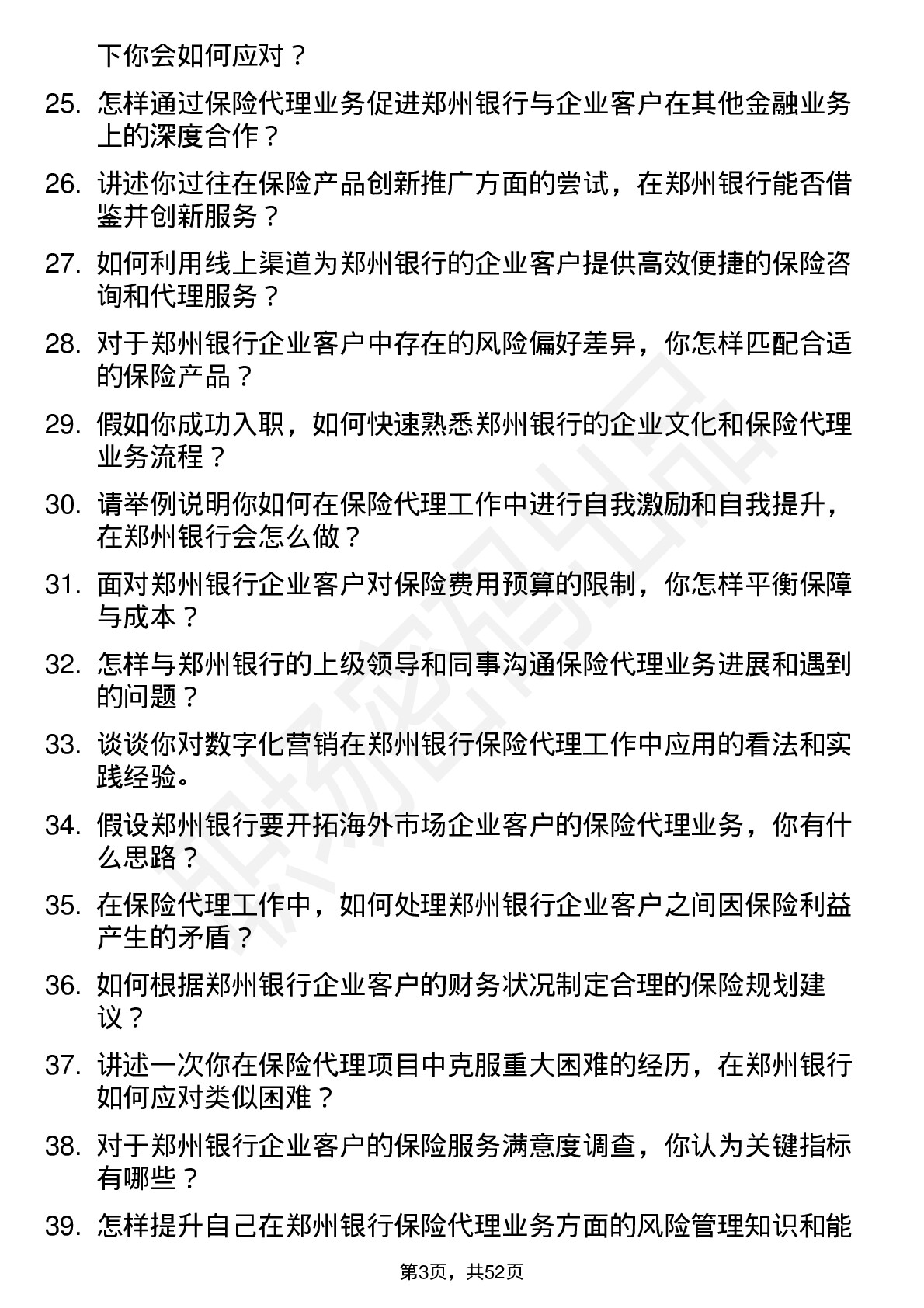 48道郑州银行保险代理员岗位面试题库及参考回答含考察点分析