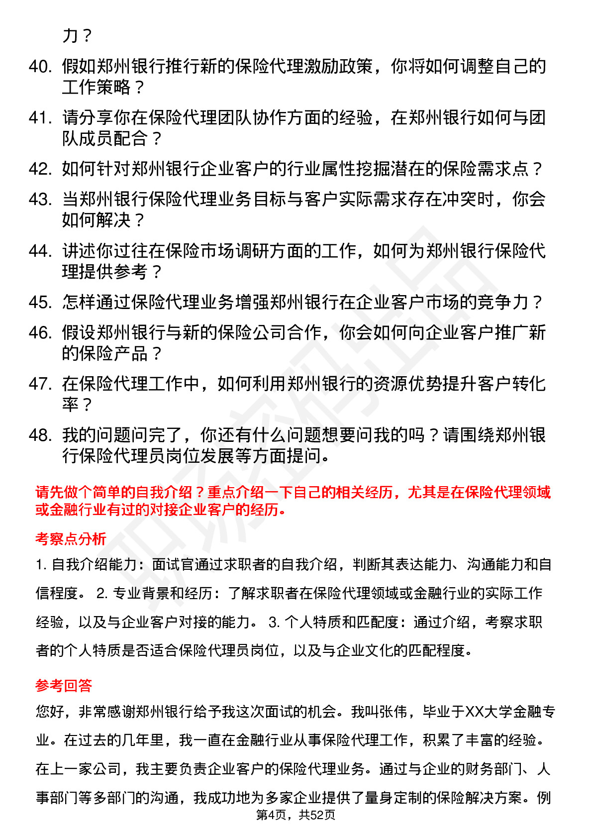 48道郑州银行保险代理员岗位面试题库及参考回答含考察点分析