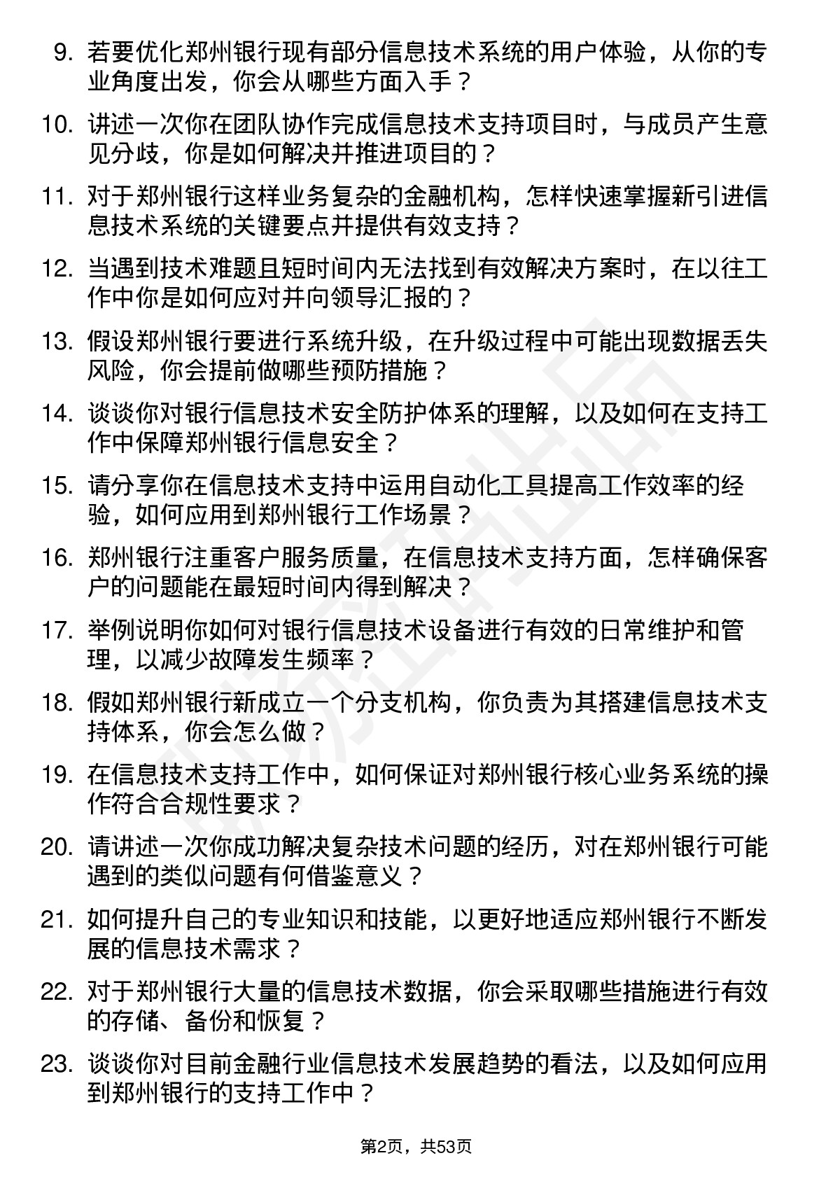 48道郑州银行信息技术支持工程师岗位面试题库及参考回答含考察点分析