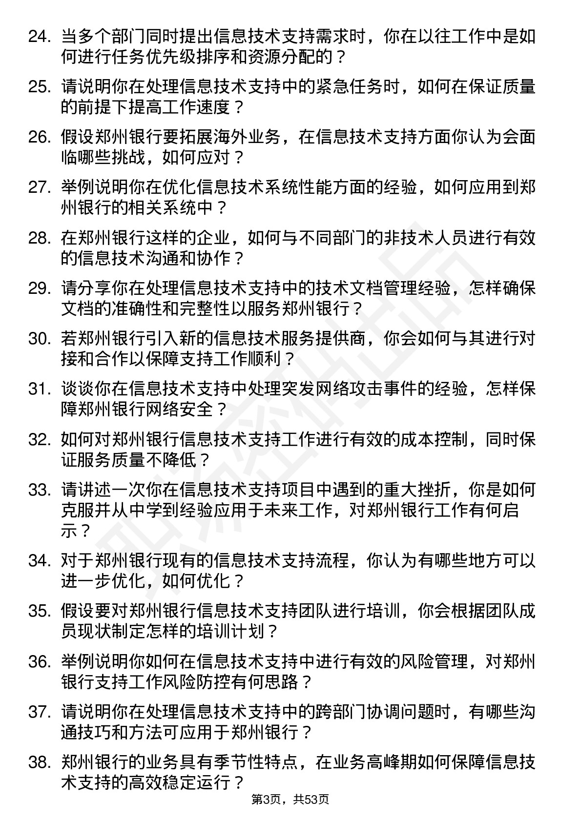 48道郑州银行信息技术支持工程师岗位面试题库及参考回答含考察点分析